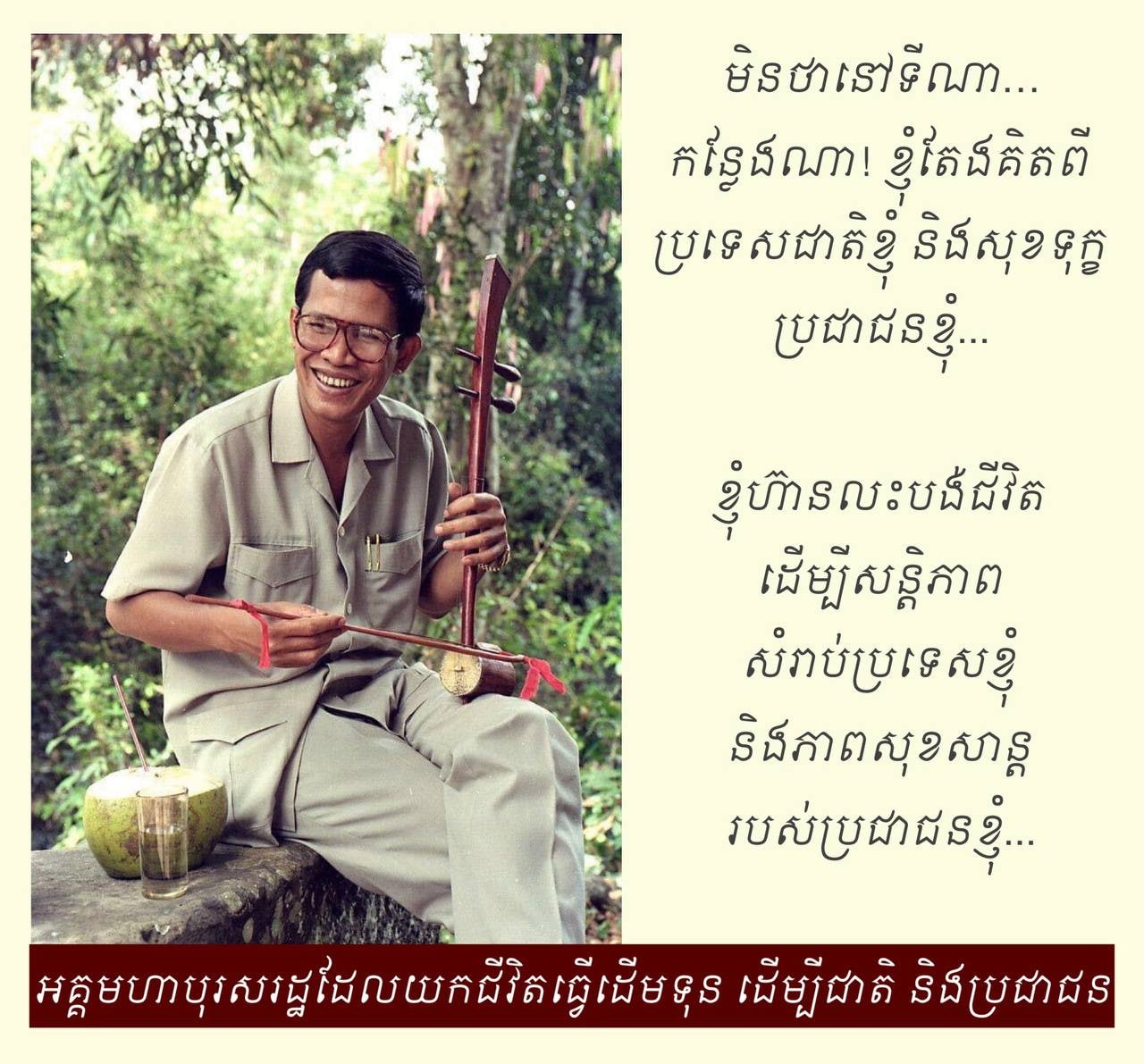 អគ្គមហាបុរសរដ្ឋដែលយកជីវិតធ្វើដើមទុន ដើម្បីជាតិ និងប្រជាជន
