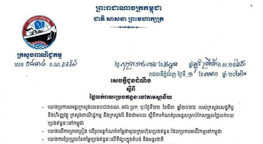 ថ្លៃលក់រាយប្រេងឥន្ធនៈទូទាំងប្រទេស ចាប់ពីថ្ងៃទី១-១០ មេសា ២០២២