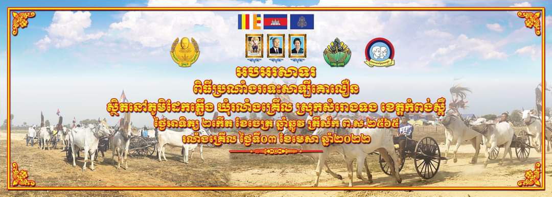 អបអរសាទរ ពិធីប្រណាំងរទេះសាឡីគោលឿន