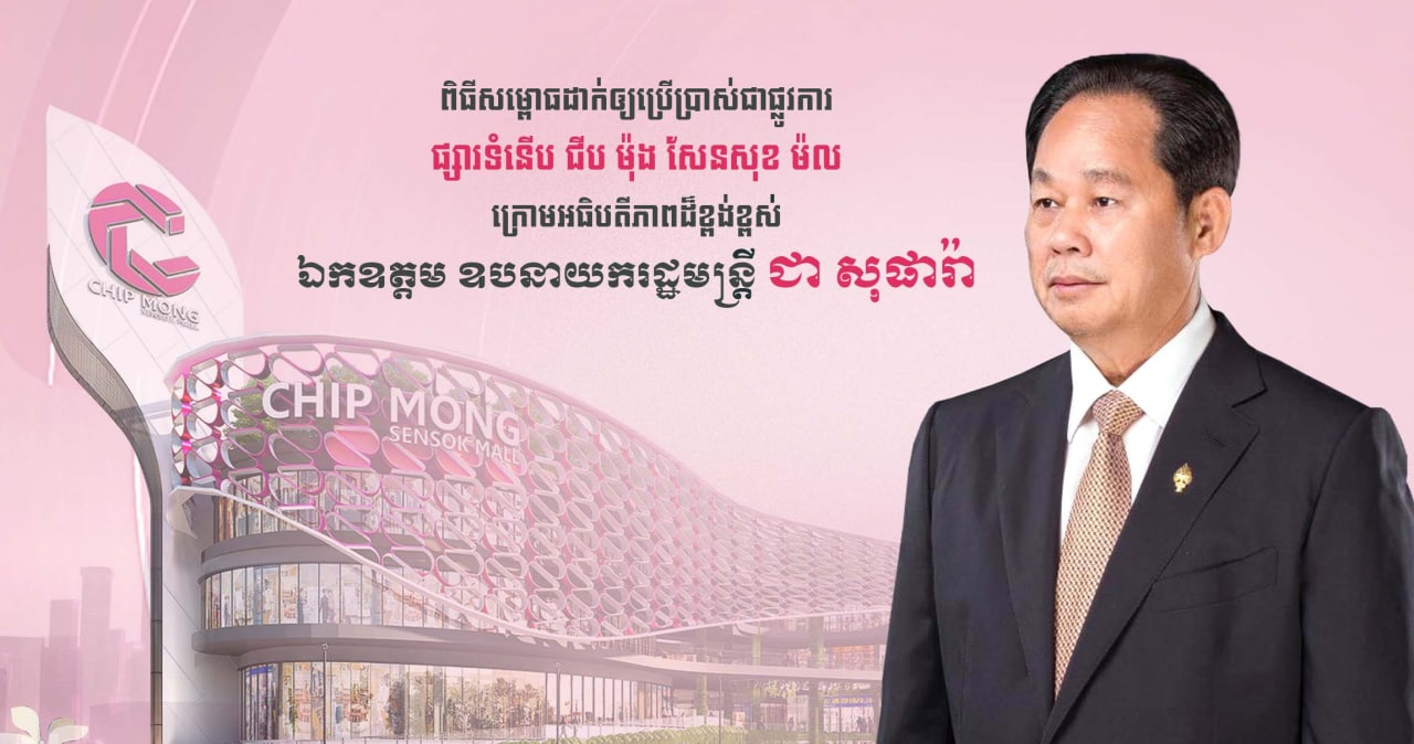 ឯកឧត្តម ឧបនាយករដ្ឋមន្ត្រី ជា សុផារ៉ា៖ ការសម្ពោធផ្សារទំនើប ជីប ម៉ុង សែនសុខ ម៉ល គឺជាការបង្ហាញនូវការគាំទ្រការអភិវឌ្ឍន៍ទីផ្សារកម្ពុជា (មានវីដេអូ)