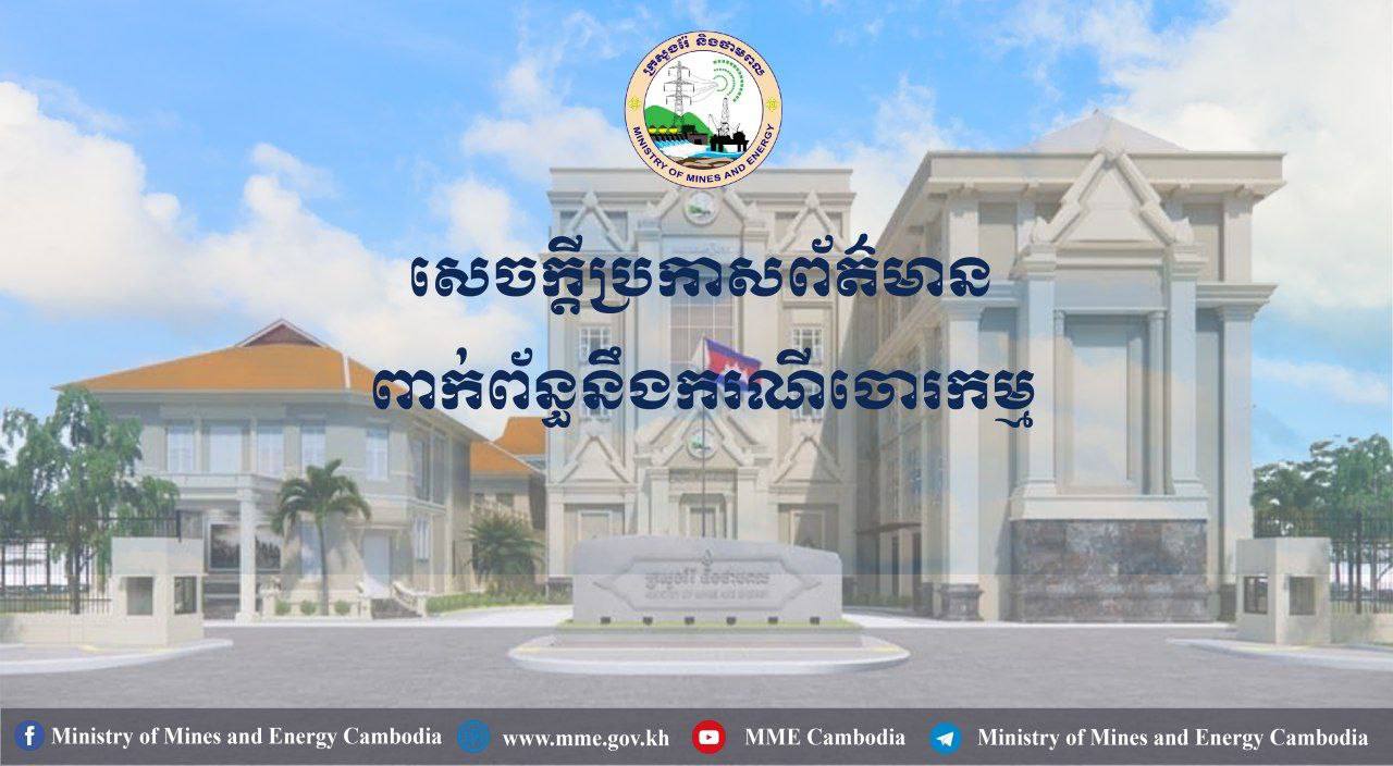 ក្រសួងរ៉ែ និងថាមពលប្រកាសព័ត៌មានពាក់ព័ន្ធនឹងករណីចោរកម្ម