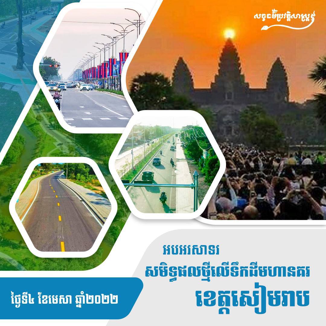ផ្លូវក្រាលកៅស៊ូដ៏រលោងស្រិលទាំង ៣៨ខ្សែ ជាចំណងដៃជូនដល់ប្រជាពលរដ្ឋរស់នៅខេត្តសៀមរាប ដែលជាទឹកដីពិសិដ្ឋនៃព្រះរាជាណាចក្រកម្ពុជា