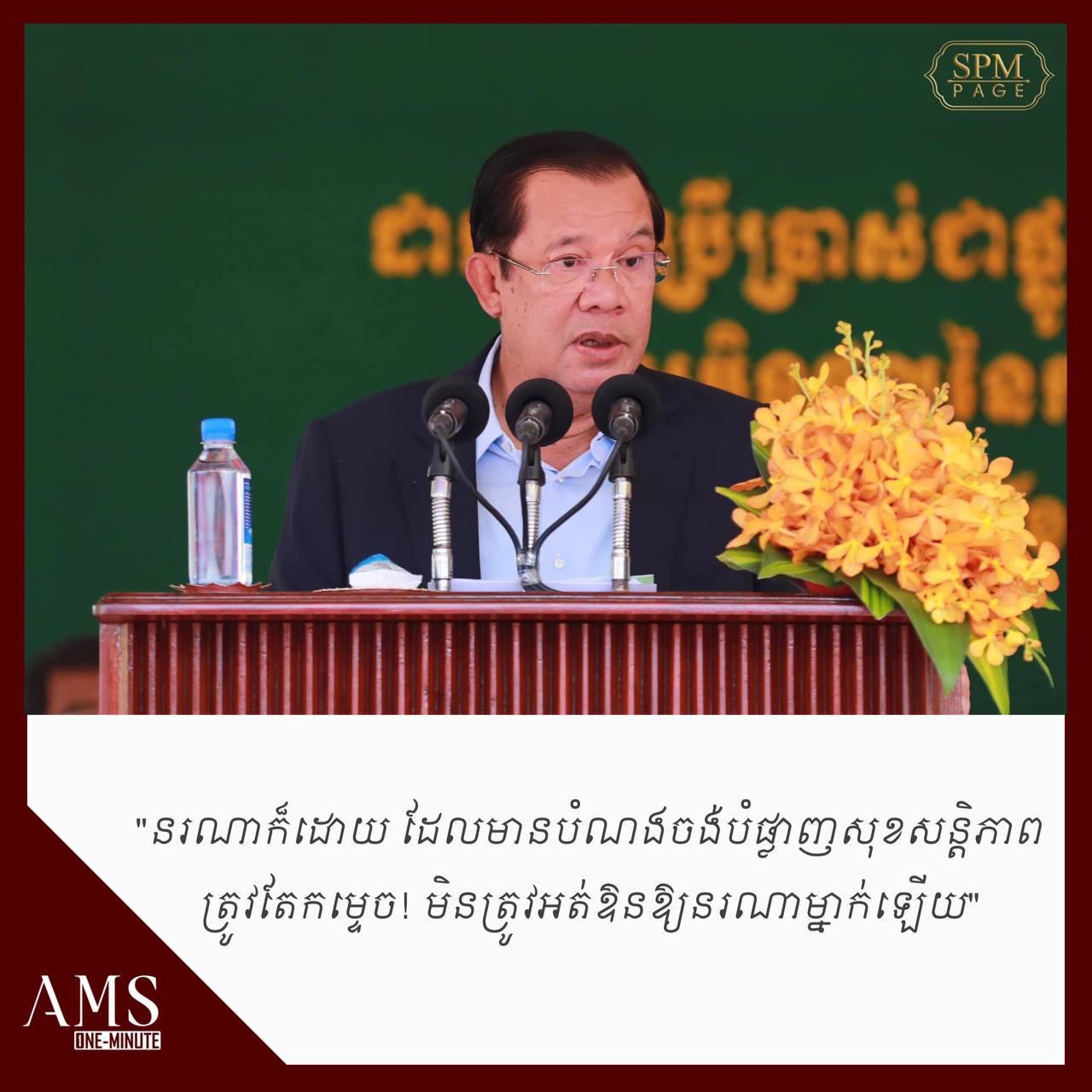 សម្តេចតេជោ៖ នរណាក៏ដោយ ដែលមានបំណងចង់បំផ្លាញសុខសន្តិភាព ត្រូវតែកម្ទេច មិនត្រូវអត់ឱនឱ្យនរណាម្នាក់ឡើយ