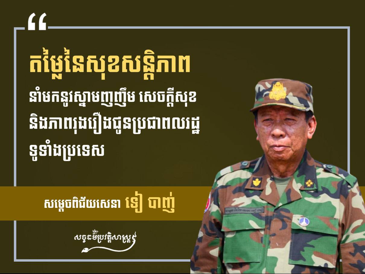 សុខសន្តិភាពនាំមកនូវស្នាមញញឹមទូទាំងប្រទេស…