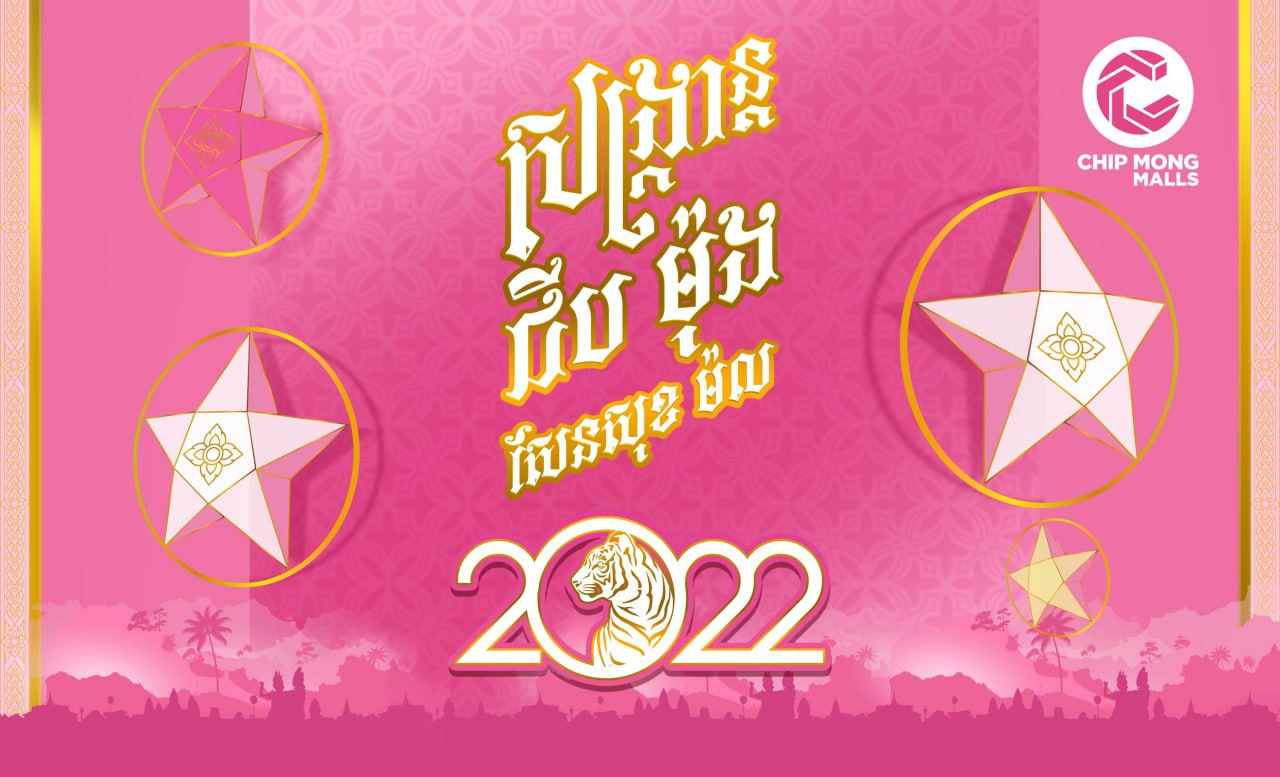 ស្រស់ស្អាតណាស់! សង្ក្រាន្តឆ្នាំថ្មី ម៉លថ្មី នៅផ្សារទំនើប ជីប ម៉ុង សែនសុខ ម៉ល