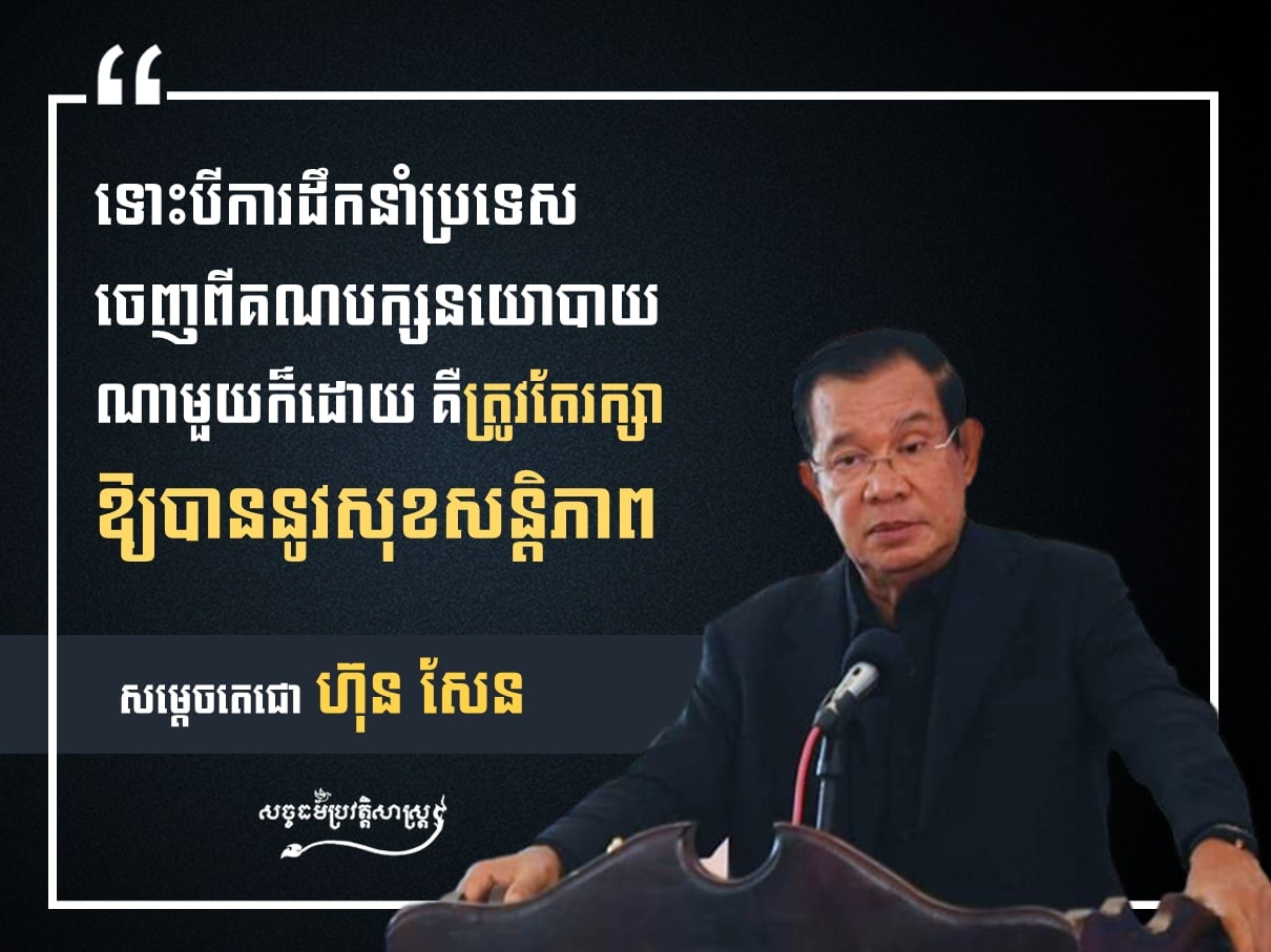 ទោះបីបក្សណាដឹកនាំប្រទេសក៏ដោយ ក៏ត្រូវរក្សាឱ្យបាននូវសុខសន្តិភាព