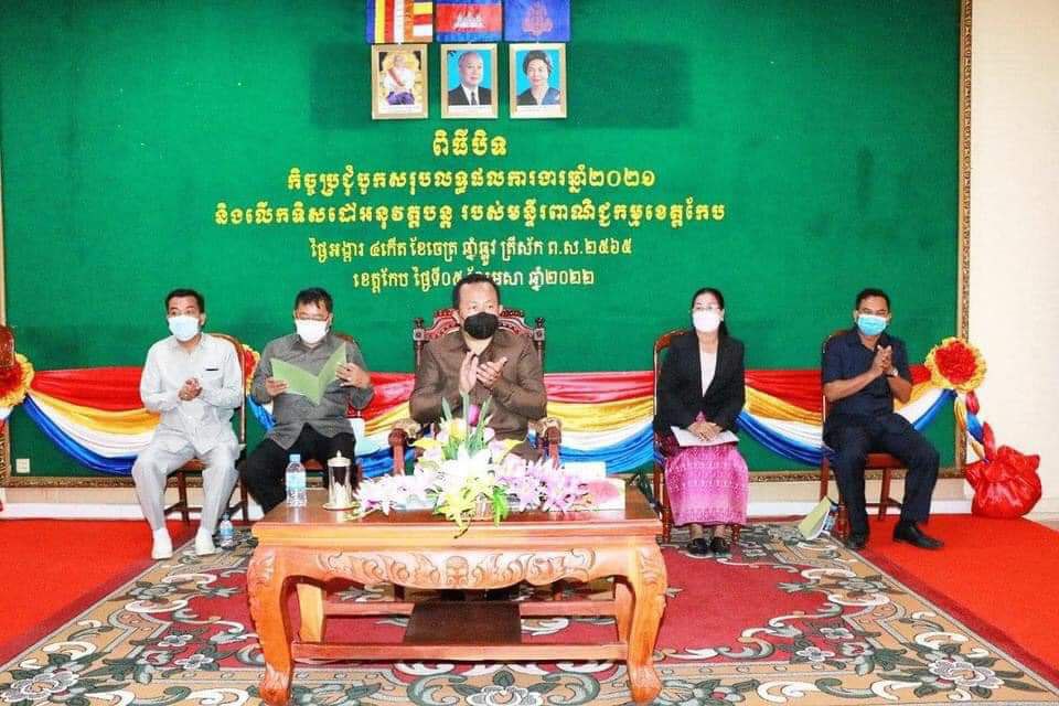 ពិធីបិទកិច្ចប្រជុំបូកសរុបលទ្ធផលការងារឆ្នាំ ២០២១ និងលើកទិសដៅអនុវត្តបន្តឆ្នាំ ២០២២ របស់មន្ទីរពាណិជ្ជកម្មខេត្តកែប