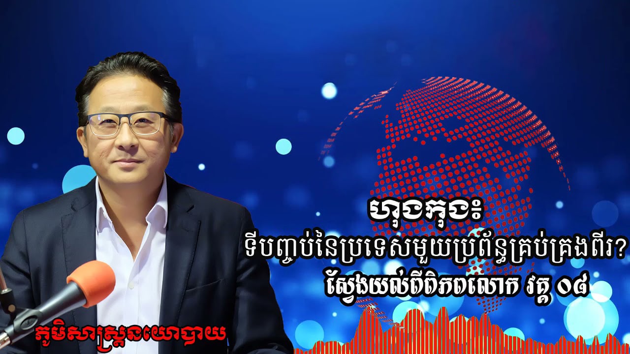 ៧/១៣៖ ហុងកុង៖ ទីបញ្ចប់ប្រទេសមួយប្រព័ន្ធគ្រប់គ្រងពីរ?