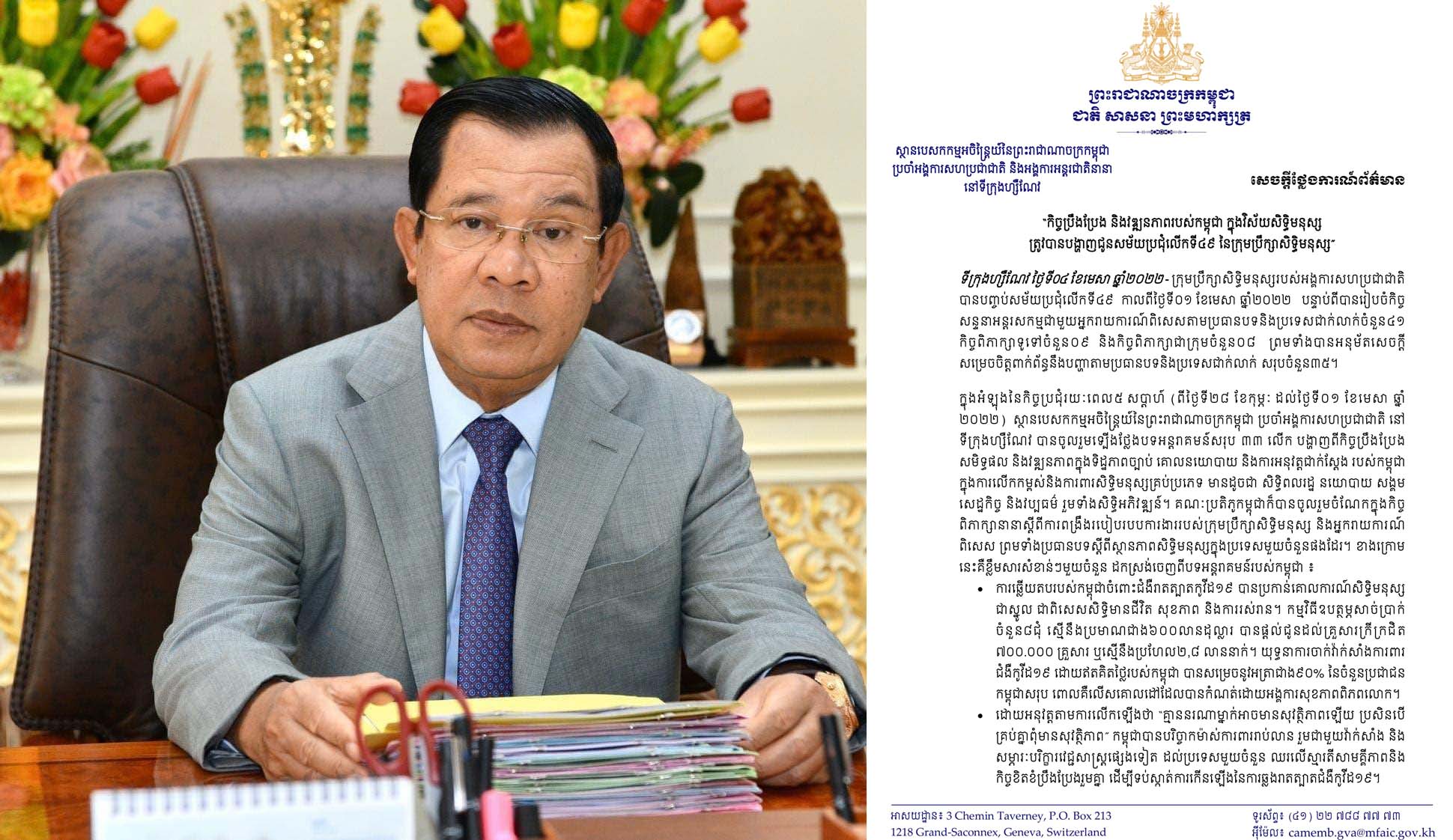 “កិច្ចប្រឹងប្រែង និងវឌ្ឍនភាពរបស់កម្ពុជា ក្នុងវិស័យសិទ្ធិមនុស្ស ត្រូវ បាន បង្ហាញជូនសម័យប្រជុំលើកទី៤៩ នៃក្រុមប្រឹក្សា សិទ្ធិមនុស្ស”