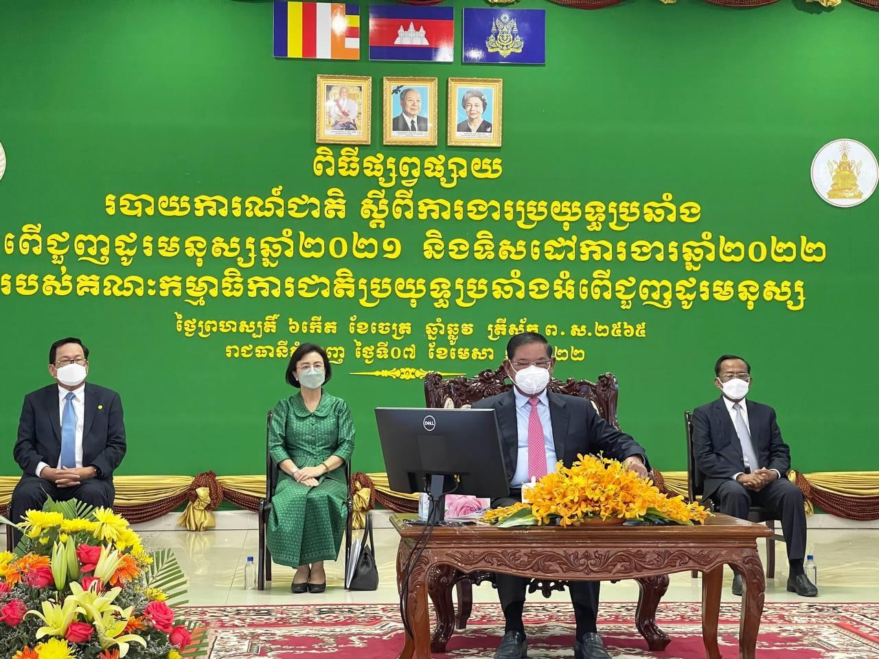សម្ដេចក្រឡាហោម ស ខេង អញ្ជើញជាអធិបតីផ្សព្វផ្សាយរបាយការណ៍ជាតិ ឆ្នាំ២០២១  និងទិសដៅបន្ដរបស់គណៈកម្មាធិការជាតិប្រយុទ្​ប្រឆាំងអំពើ​ជួញដូរមនុស្ស  (មានវីដេអូ)