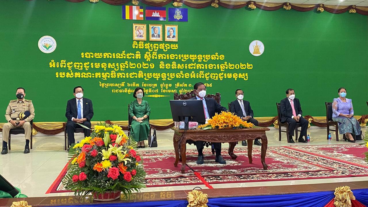 សម្ដេចក្រឡាហោម ស ខេង អញ្ជើញចូលរួម ពិធីផ្សព្វផ្សាយ របាយការណ៍ការងារប្រយុទ្ធប្រឆាំងអំពើជួញដូរមនុស្ស ឆ្នាំ២០២១ របស់ គ.ជ.ប.ជ