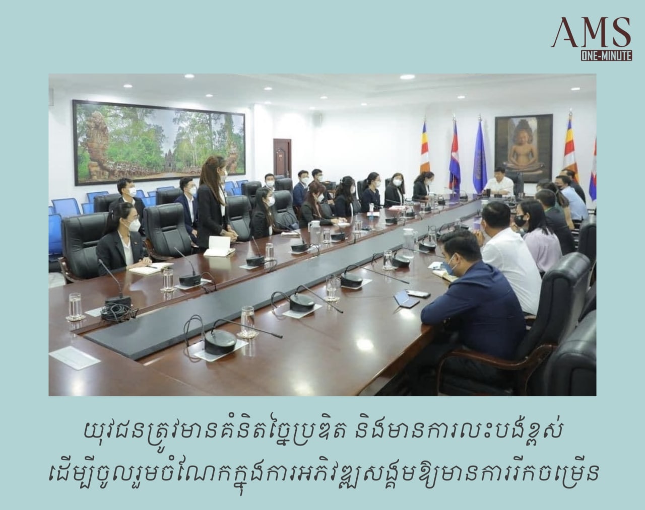 អនុសាសន៍រដ្ឋមន្រ្តីបរិស្ថានពាក់ព័ន្ធអ្វីដែលយុវជនត្រូវធ្វើដើម្បីជាតិមាតុភូមិ