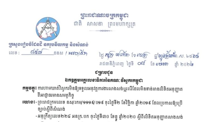 ហាមឃាត់វិស្វករមិនឱ្យទទួលអនុវត្តការងារសាងសង់ ឬរុះរើ ដែលមិនទាន់មានលិខិតអនុញ្ញាតពីអាជ្ញាធរមានសមត្ថកិច្ច
