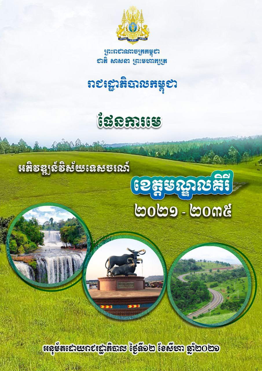 ផែនការមេអភិវឌ្ឍន៍វិស័យទេសចរណ៍ខេត្តមណ្ឌលគិរី ២០២១-២០៣៥