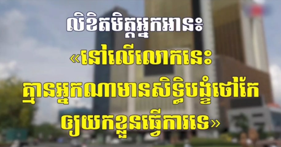 លិខិតមិត្តអ្នកអាន៖ “នៅលើលោកនេះគ្មាន អ្នកណាមានសិទ្ធិបង្ខំថៅកែឱ្យយកខ្លួនធ្វើការទេ”