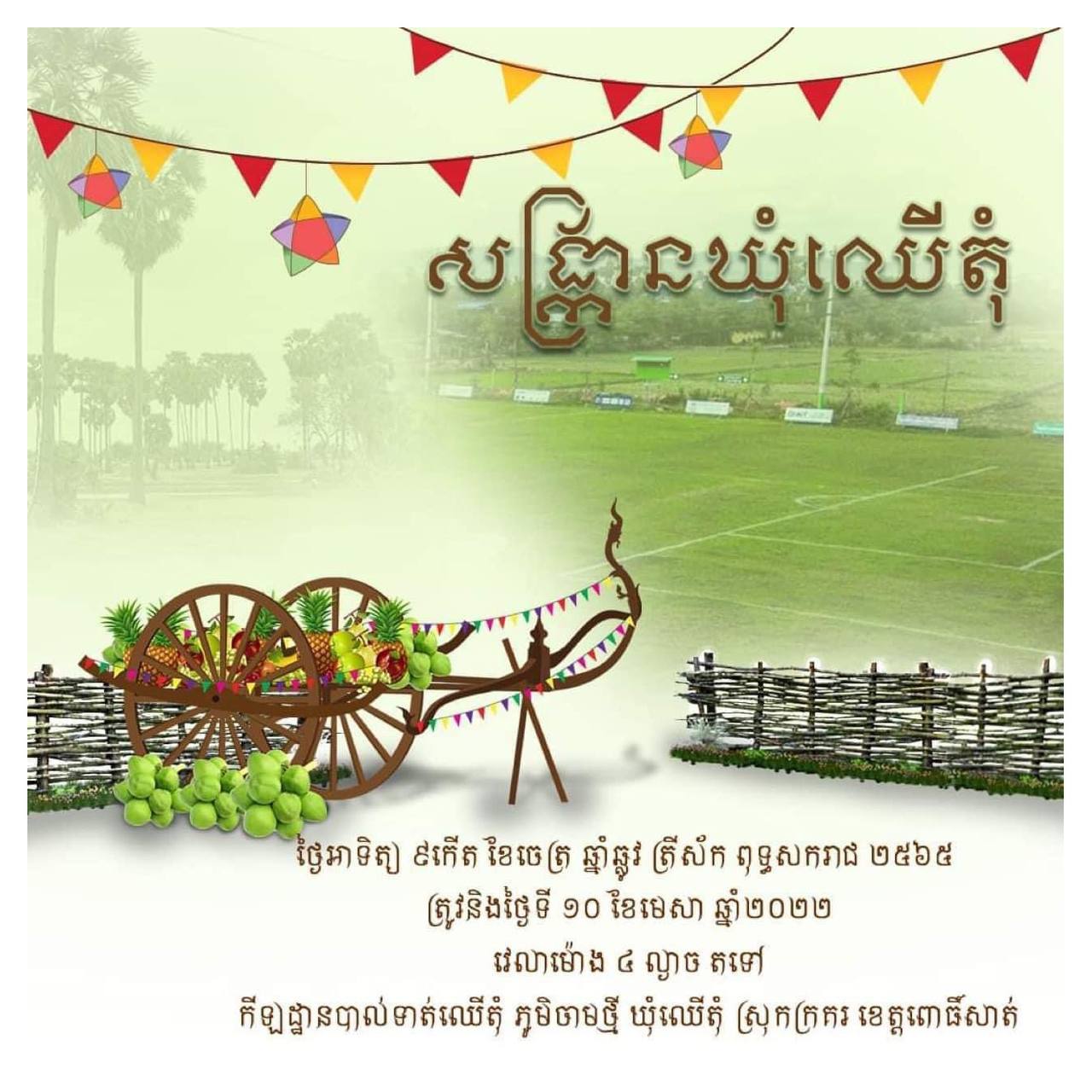 សង្ក្រានឃុំឈើតុំ ១០ មេសា ២០២២