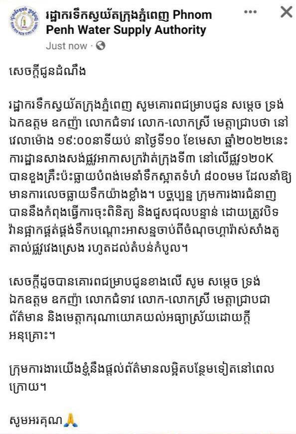 ផ្អាកផ្គត់ផ្គង់ទឹកបណ្តោះអាសន្នចាប់ពីចំណុចហ្គារ៉ាស់សាំងតូតាល់ផ្លូវវេងស្រេង រហូតដល់តំបន់កំបូល ដោយសារការដ្ឋានសាងសង់ផ្លូវអាកាសក្រវ៉ាត់ក្រុងទី៣ ខួងគ្រឹះប៉ះធ្លាយបំពង់មេនាំទឹកស្អាតទំហំ ៨០០មម ដែលនាំឱ្យមានការលេចធ្លាយទឹកយ៉ាងខ្លាំង