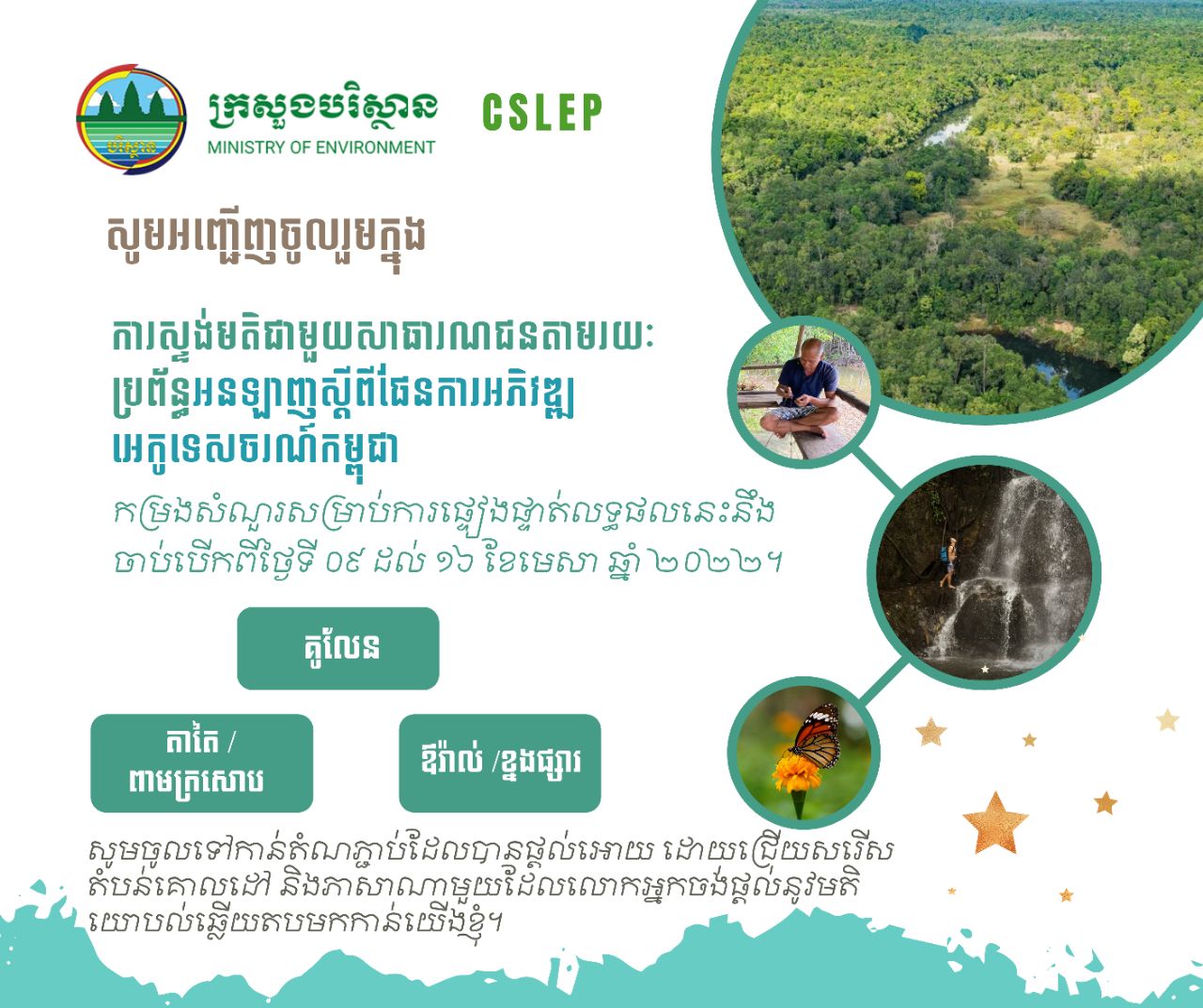 ក្រសួងបរិស្ថាននឹងរៀបចំព្រឹត្តិការណ៍ស្ទង់មតិពីការអភិវឌ្ឍអេកូទេសចរណ៍ក្នុងតំបន់ទេសភាពជួរភ្នំក្រវាញ និងបឹងទន្លេសាប