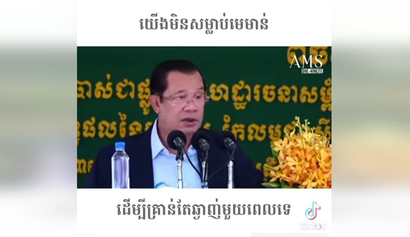 សម្តេចតេជោ៖ យើងមិនសម្លាប់មេមាន់ ដើម្បីគ្រាន់តែឆ្ងាញ់មួយពេលទេ