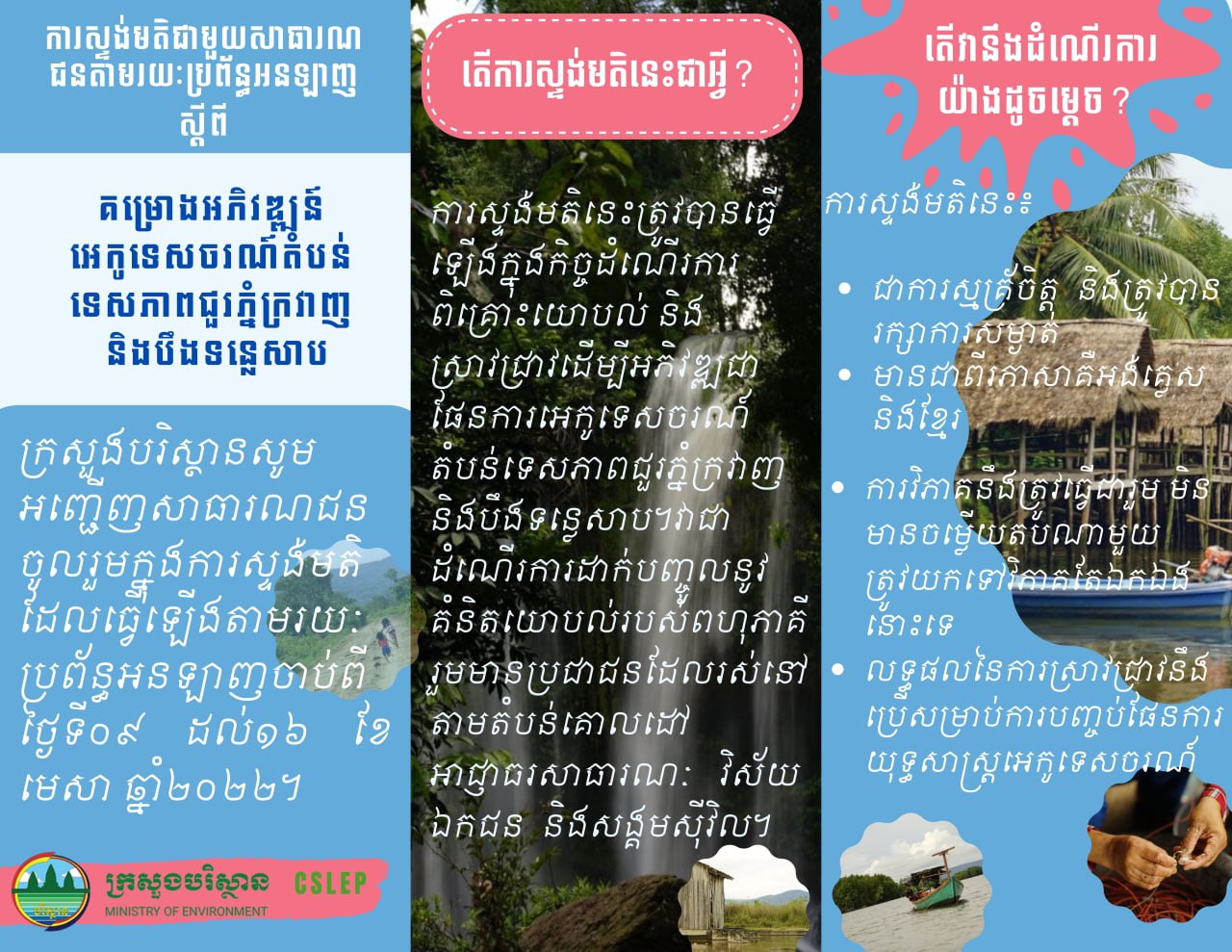 ក្រសួងបរិស្ថាននឹងរៀបចំព្រឹត្តិការណ៍ស្ទង់មតិពីការអភិវឌ្ឍអេកូទេសចរណ៍ក្នុងតំបន់ទេសភាពជួរភ្នំក្រវាញ និងបឹងទន្លេសាប (មានវីដេអូ)