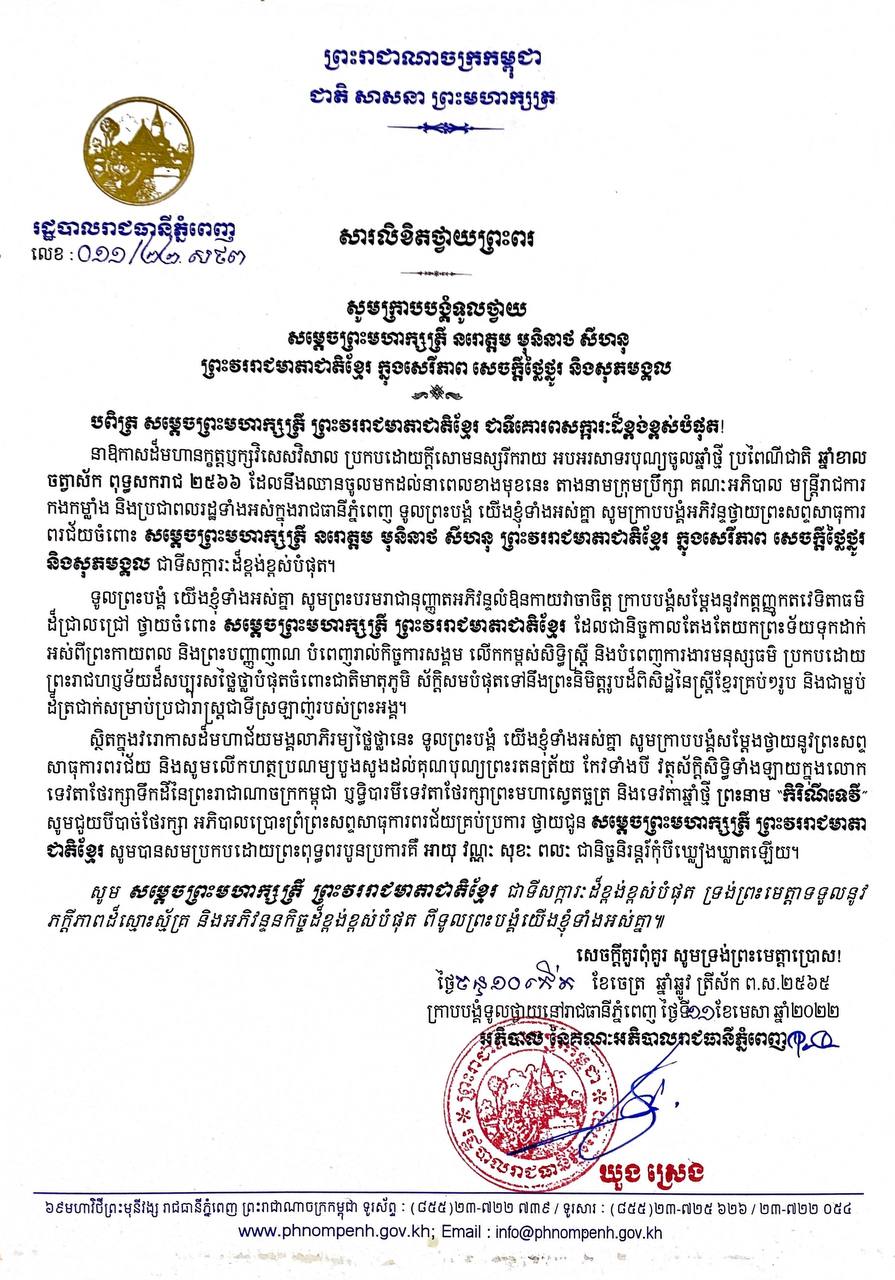 សារលិខិតថ្វាយព្រះពរ សម្ដេចព្រះមហាក្សត្រី នរោត្ដម មុនិនាថ សីហនុ ព្រះវររាជមាតាជាតិខ្មែរ ក្នុងសេរីភាព សេចក្ដីថ្លៃថ្នូរ និងសុភមង្គល នាឱកាសដ៏មហានក្ខត្តឫក្សវិសេសវិសាល អបអរសាទរបុណ្យចូលឆ្នាំថ្មី ប្រពៃណីជាតិ ឆ្នាំខាល ចត្វាស័ក ពុទ្ធសករាជ ២៥៦៦ ដែលនឹងឈានចូលដល់នាពេលខាងមុខនេះ