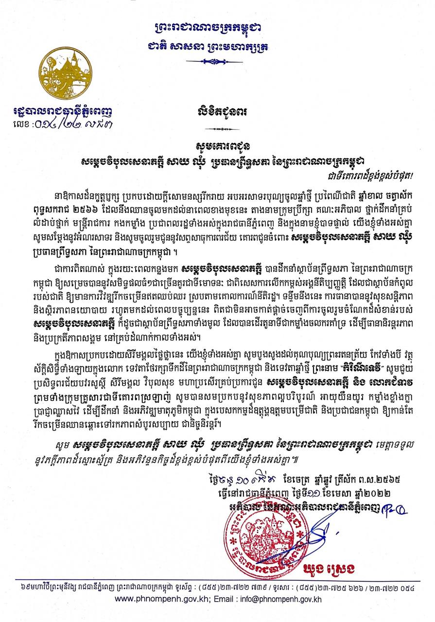 លិខិតជូនពរ សម្ដេចវិបុលសេនាភក្ដី សាយ ឈុំ ប្រធានព្រឹទ្ធសភា នៃព្រះរាជាណាចក្រកម្ពុជា នាឱកាសដ៏នក្ខត្តឫក្ស អបអរសាទរបុណ្យចូលឆ្នាំថ្មី ប្រពៃណីជាតិ ឆ្នាំខាល ចត្វាស័ក ពុទ្ធសករាជ ២៥៦៦ ដែលនឹងឈានចូលដល់នាពេលខាងមុខនេះ