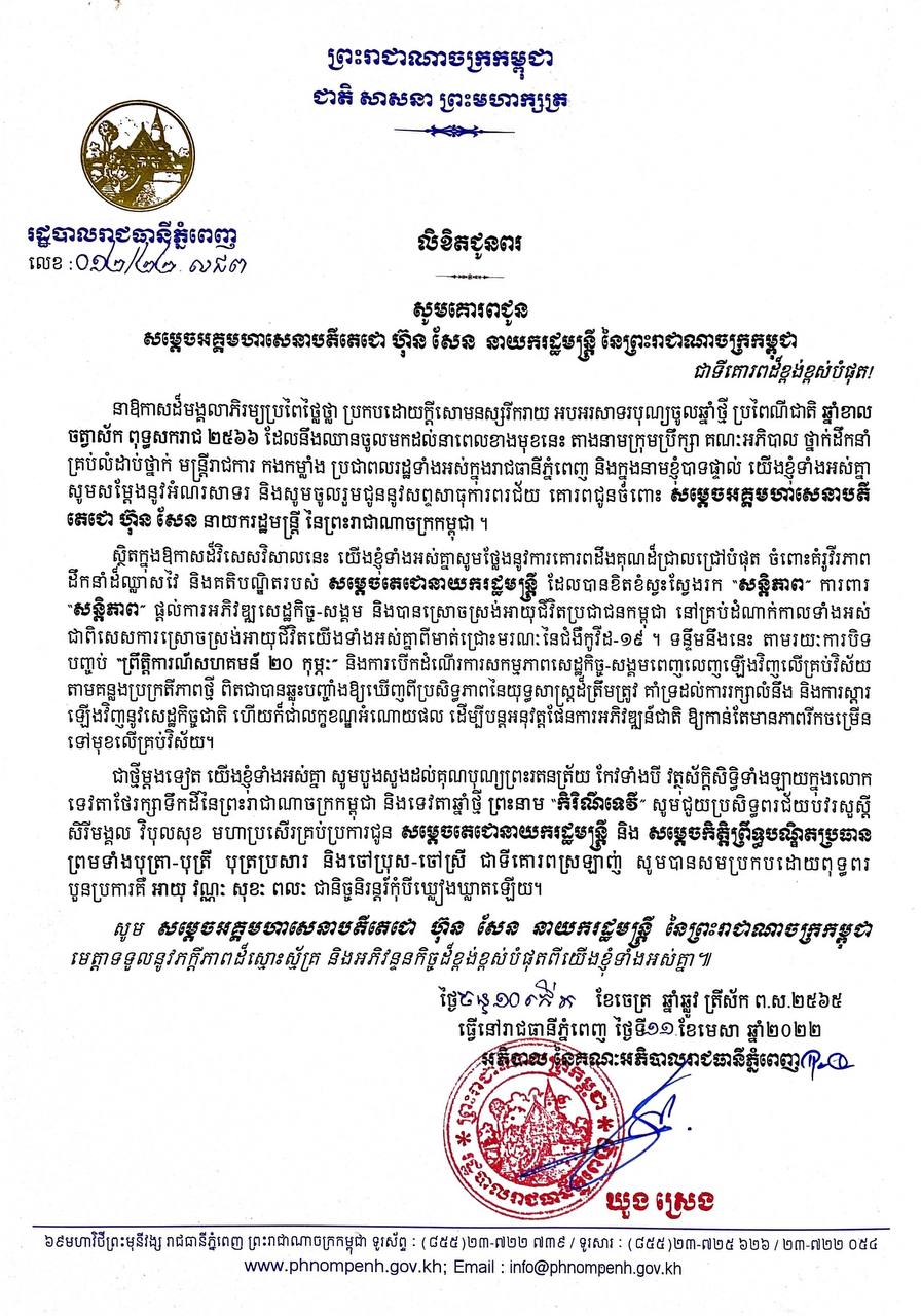 លិខិតជូនពរ សម្ដេចអគ្គមហាសេនាបតីតេជោ ហ៊ុន សែន នាយករដ្ឋមន្រ្ដី នៃព្រះរាជាណាចក្រកម្ពុជា នាឱកាសដ៏មង្គលាភិរម្យប្រពៃថ្លៃថ្លា អបអរសាទរបុណ្យចូលឆ្នាំថ្មី ប្រពៃណីជាតិ ឆ្នាំខាល ចត្វាស័ក ពុទ្ធសករាជ ២៥៦៦ ដែលនឹងឈានចូលដល់នាពេលខាងមុខនេះ