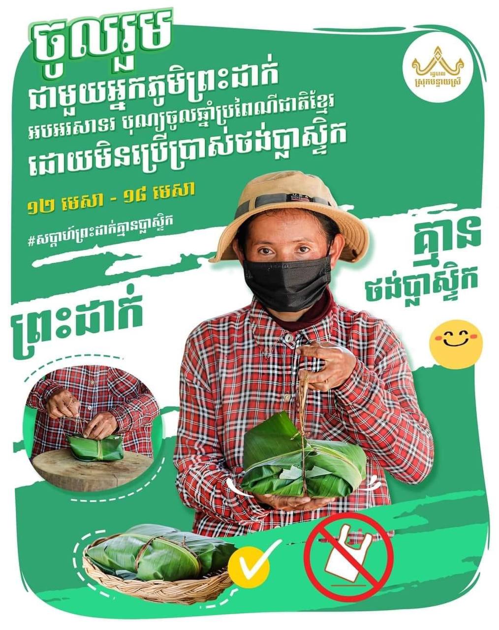 🇰🇭 តោះ! ទៅដើរលេងចូលឆ្នាំនៅភូមិព្រះដាក់ ដោយមិនប្រើប្រាស់ថង់ប្លាស្ទិក! 😍😍😍