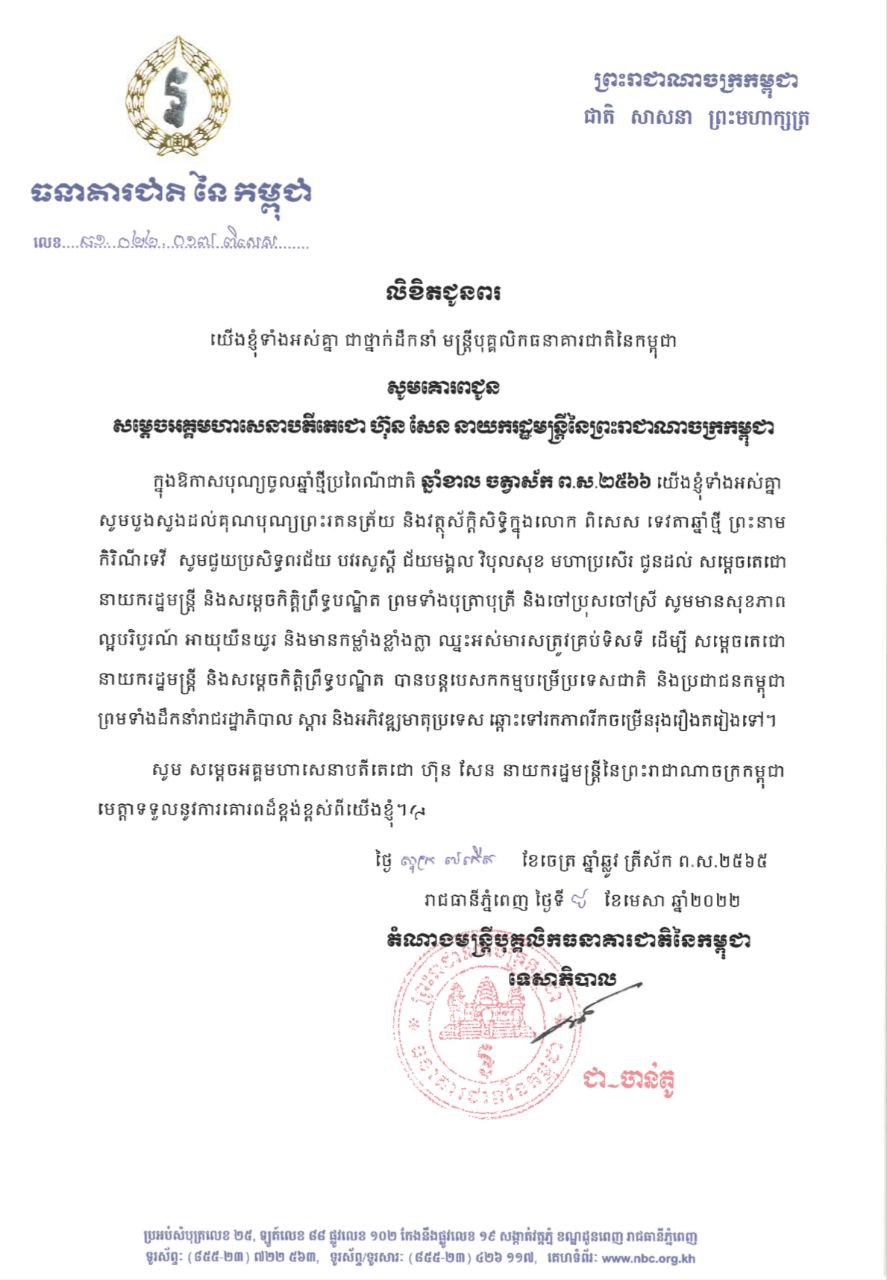 ថ្នាក់ដឹកនាំ មន្ត្រីបុគ្គលិកធនាគារជាតិនៃកម្ពុជា ផ្ញើលិខិតគោរពជូនពរ សម្តេចអគ្គមហាសេនាបតីតេជោ ហ៊ុន សែន នាយករដ្ឋមន្ត្រីនៃព្រះរាជាណាចក្រកម្ពុជា ក្នុងឱកាសពិធីបុណ្យចូលឆ្នាំថ្មីប្រពៃណ៏ជាតិ ឆ្នាំខាល ចត្វាស័ក ព.ស.២៥៦៦