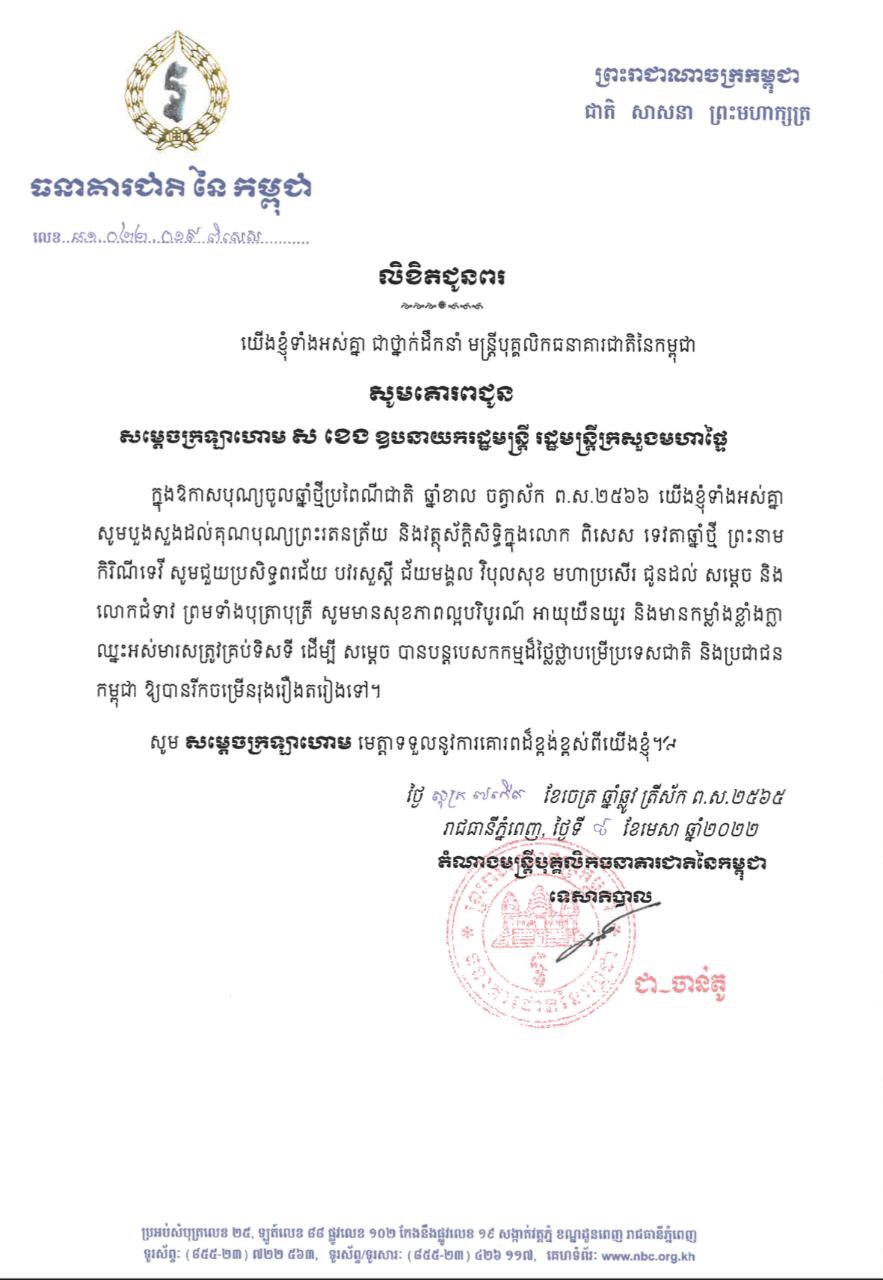 ថ្នាក់ដឹកនាំ មន្ត្រីបុគ្គលិកធនាគារជាតិនៃកម្ពុជា ផ្ញើលិខិតគោរពជូនពរ សម្ដេចក្រឡាហោម ស ខេង ឧបនាយករដ្ឋមន្ត្រី រដ្ឋមន្ត្រីក្រសួងមហាផ្ទៃ ក្នុងឱកាសពិធីបុណ្យចូលឆ្នាំថ្មីប្រពៃណ៏ជាតិ ឆ្នាំខាល ចត្វាស័ក ព.ស.២៥៦៦
