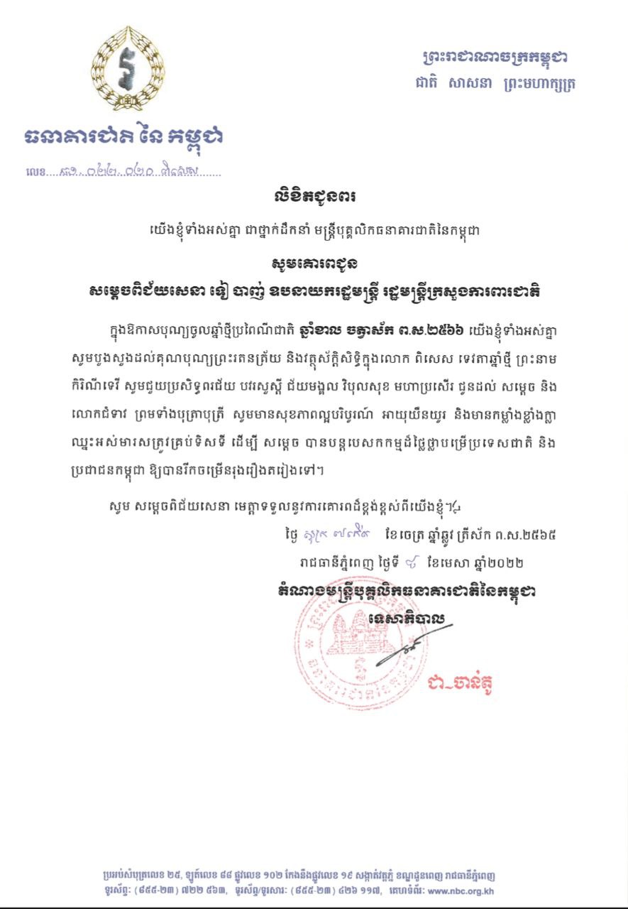 ថ្នាក់ដឹកនាំ មន្ត្រីបុគ្គលិកធនាគារជាតិនៃកម្ពុជា ផ្ញើលិខិតគោរពជូនពរ សម្តេចពិជ័យសេនា ទៀ បាញ់ ឧបនាយករដ្ឋមន្ត្រី រដ្ឋមន្ត្រីក្រសួងការពារជាតិ ក្នុងឱកាសពិធីបុណ្យចូលឆ្នាំថ្មីប្រពៃណ៏ជាតិ ឆ្នាំខាល ចត្វាស័ក ព.ស.២៥៦៦