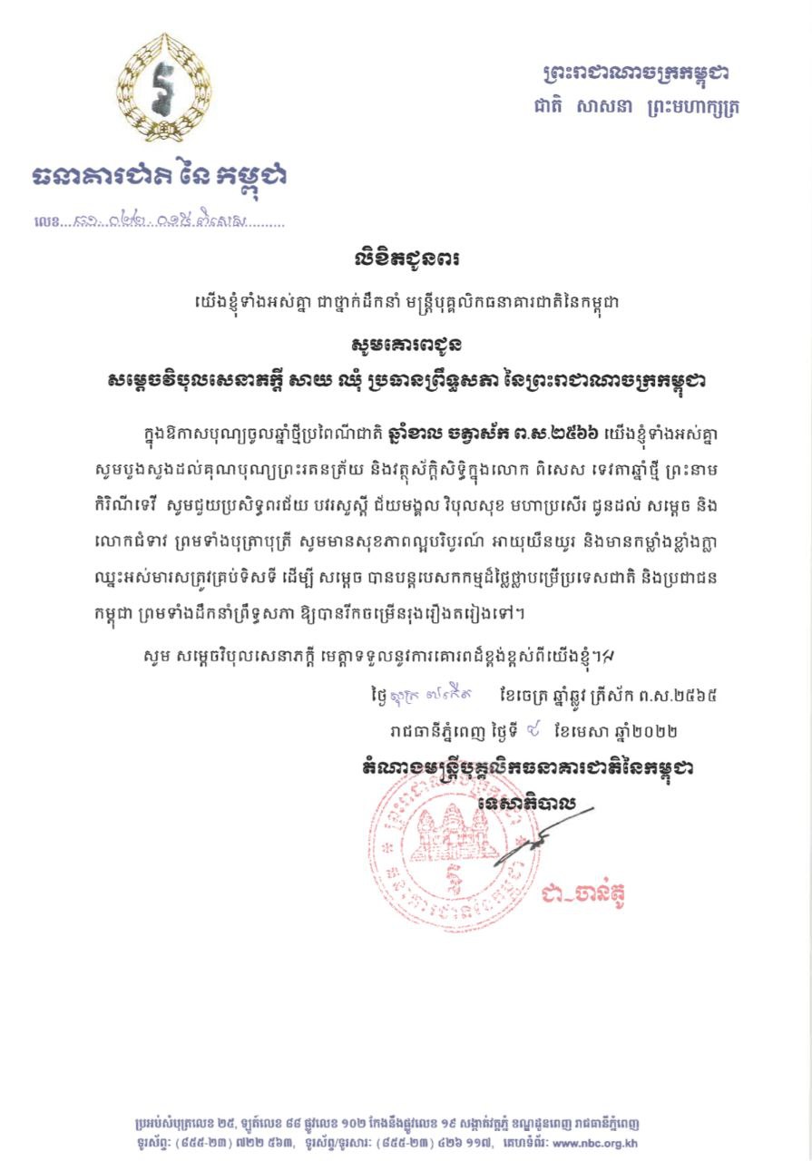 ថ្នាក់ដឹកនាំ មន្ត្រីបុគ្គលិកធនាគារជាតិនៃកម្ពុជា ផ្ញើលិខិតគោរពជូនពរ សម្តេចវិបុលសេនាភក្តី សាយ ឈុំ ប្រធានព្រឹទ្ធសភា នៃព្រះរាជាណាចក្រកម្ពុជា ក្នុងឱកាសពិធីបុណ្យចូលឆ្នាំថ្មីប្រពៃណ៏ជាតិ ឆ្នាំខាល ចត្វាស័ក ព.ស.២៥៦៦
