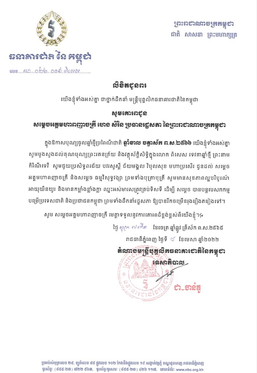 ថ្នាក់ដឹកនាំ មន្ត្រីបុគ្គលិកធនាគារជាតិនៃកម្ពុជា ផ្ញើលិខិតគោរពជូនពរ សម្តេចអគ្គមហាពញាចក្រី ហេង សំរិន ប្រធានរដ្ឋសភា នៃព្រះរាជាណាចក្រកម្ពុជា ក្នុងឱកាសពិធីបុណ្យចូលឆ្នាំថ្មីប្រពៃណ៏ជាតិ ឆ្នាំខាល ចត្វាស័ក ព.ស.២៥៦៦