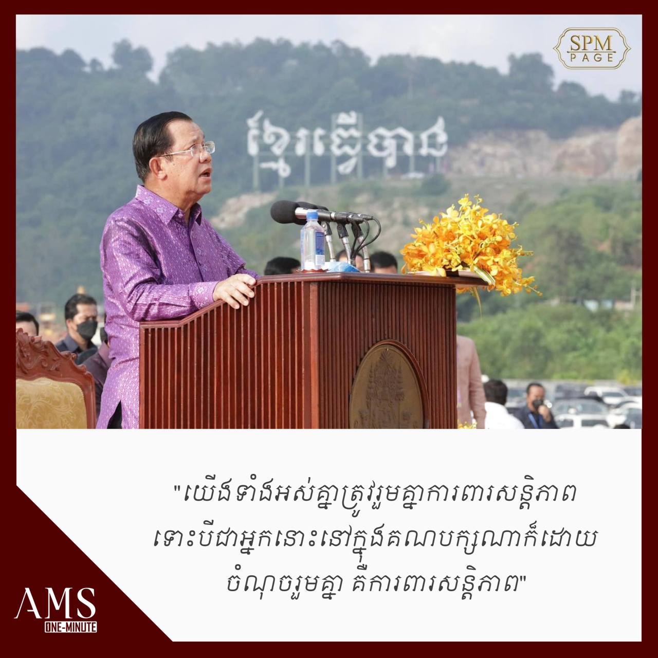 ទោះបីនៅគណបក្សណាក៏ដោយ រួមគ្នាការពារសន្តិភាព