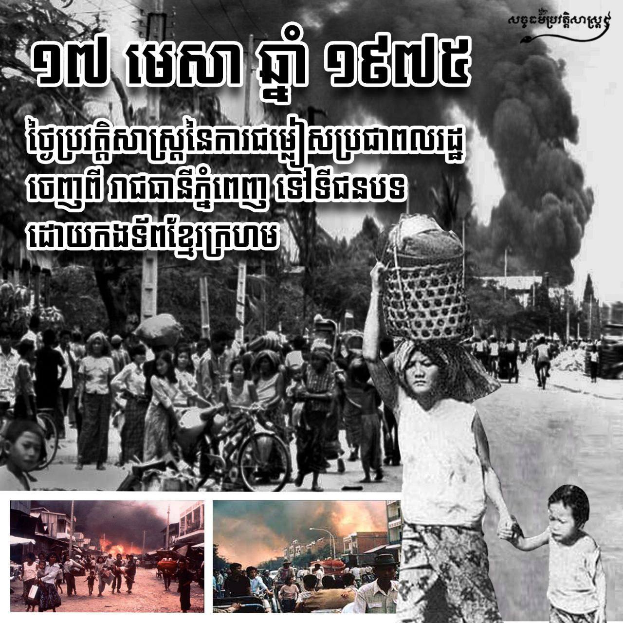 ថ្ងៃនេះ៤៧ឆ្នាំមុន ជាពេលដែលប្រទេស និងប្រជាជនកម្ពុជា រស់នៅក្នុងសករាជដ៏ខ្មៅងងឹតនៃមហាសោកនាដកម្មមួយក្នុងប្រវត្តិសាស្ត្រ បន្ទាប់ពីខ្មែរក្រហមក្តោបក្តាប់អំណាចទាំងស្រុង
