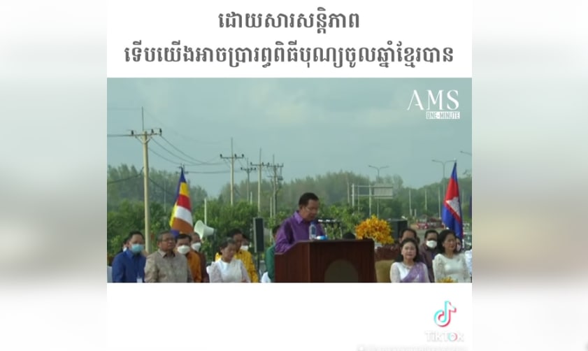 មានសន្តិភាព ទើបយើងអាចធ្វើពិធីបុណ្យចូលឆ្នាំបាន