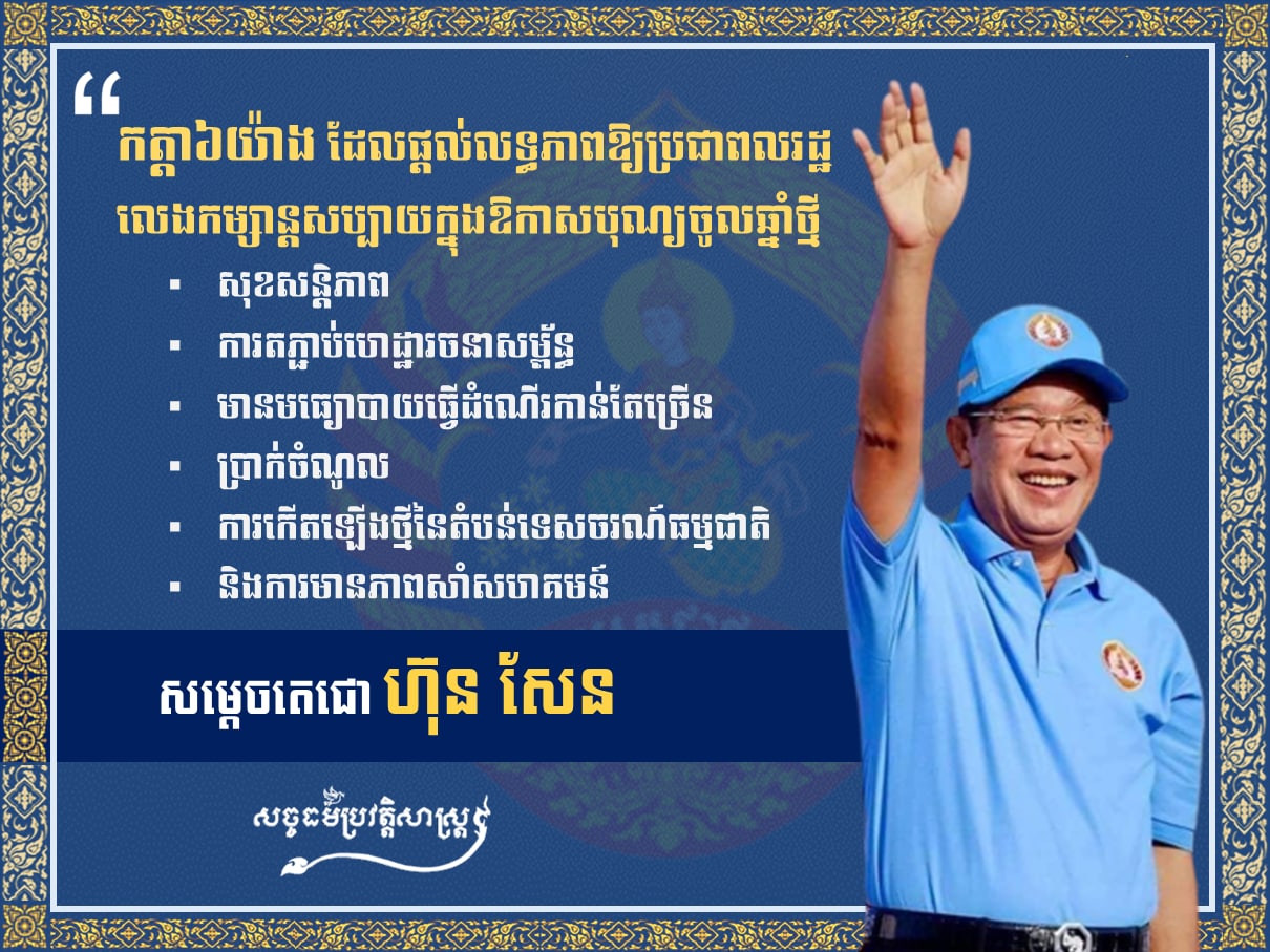 កត្តា ៦ យ៉ាង ដែលផ្ដល់លទ្ធភាពឱ្យប្រជាពលរដ្ឋលេងកម្សាន្ដសប្បាយក្នុងឱកាសបុណ្យចូលឆ្នាំថ្មី