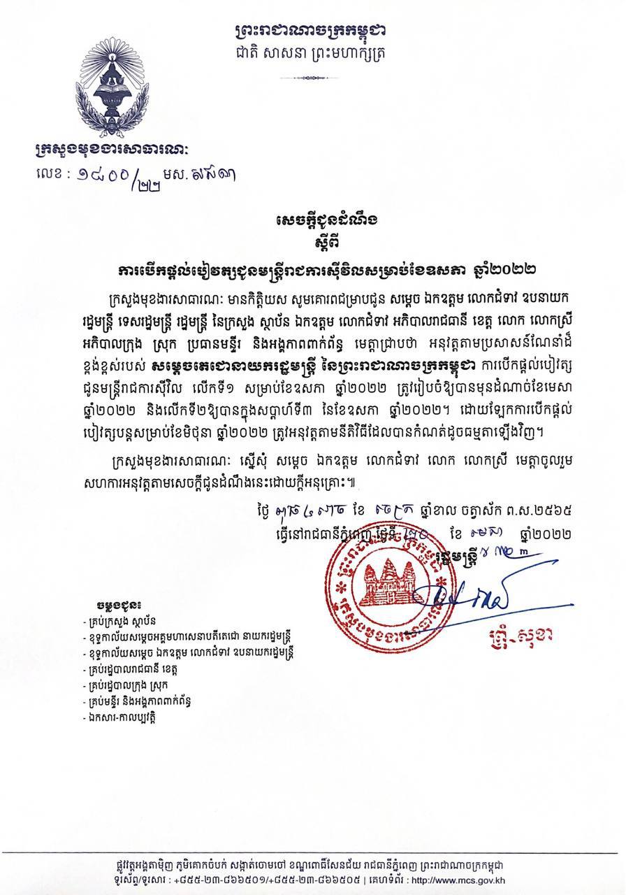 ប្រាក់បៀរវត្សមន្ត្រីរាជការស៊ីវិល លើកទី១ សម្រាប់ខែឧសភា និងបើក នៅ មុនដំណាច់ខែមេសា ខណៈលើកទី២ និងបើកនៅ សប្តាហ៍ទី៣ នៃខែឧសភា