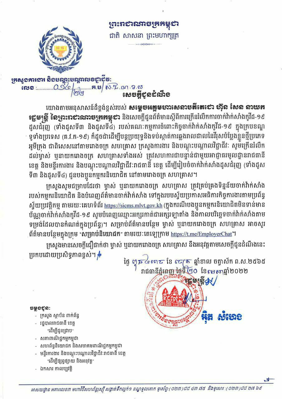 ក្រសួងការងារឱ្យ រោងចក្រ-សហគ្រាស ត្រូវរៀបចំចាក់វ៉ាក់សាំង ដូសជំរុញ (ទាំងដូស ទី៣ និងទី៤) ជូនដល់កម្មករនិយោជិត
