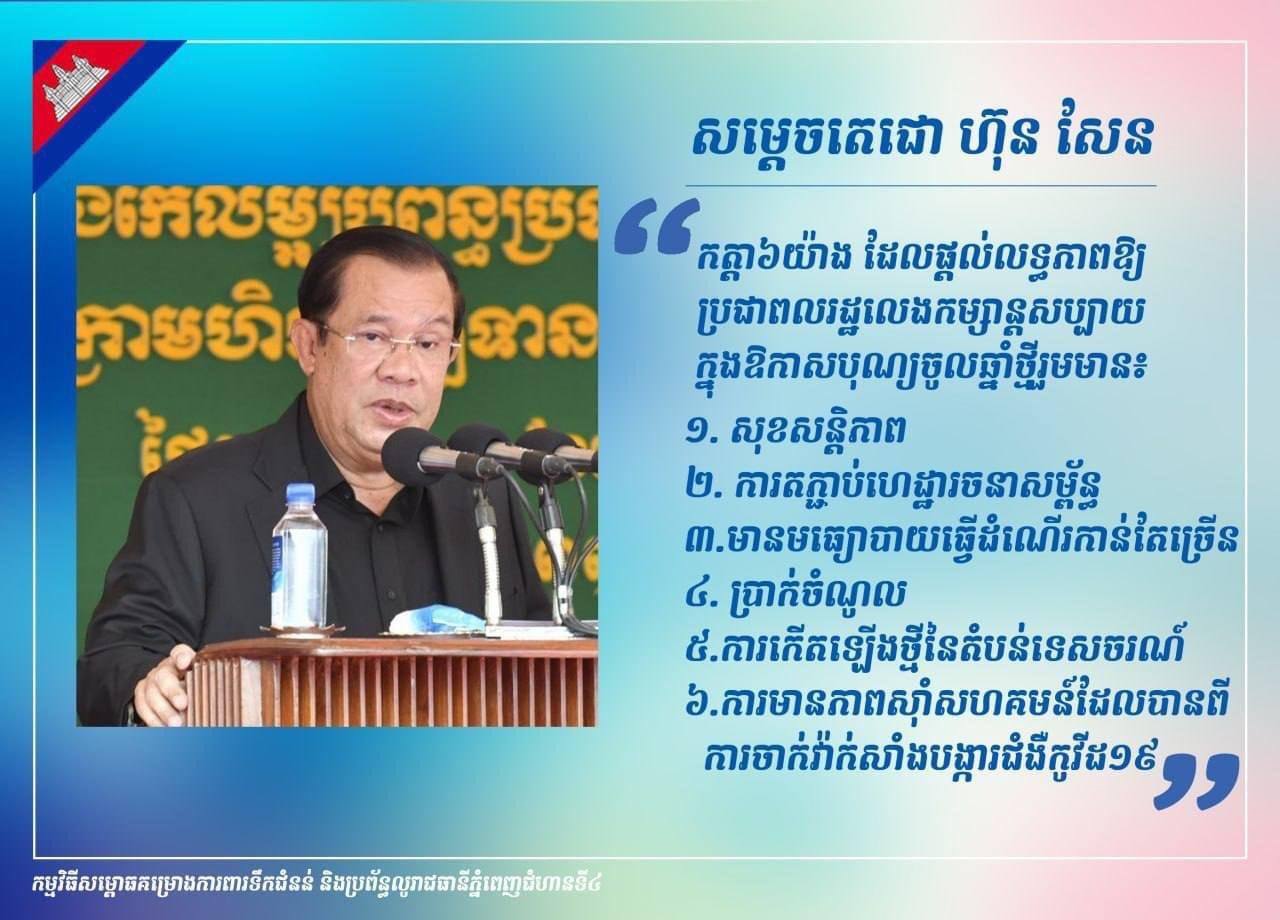 សម្តេចតេជោ៖មានកត្តា៦យ៉ាង  ដែលផ្ដល់លទ្ធភាពឲ្យប្រជាពលរដ្ឋលេងកម្សាន្តសប្បាយក្នុងឱកាសបុណ្យចូលឆ្នាំថ្មី