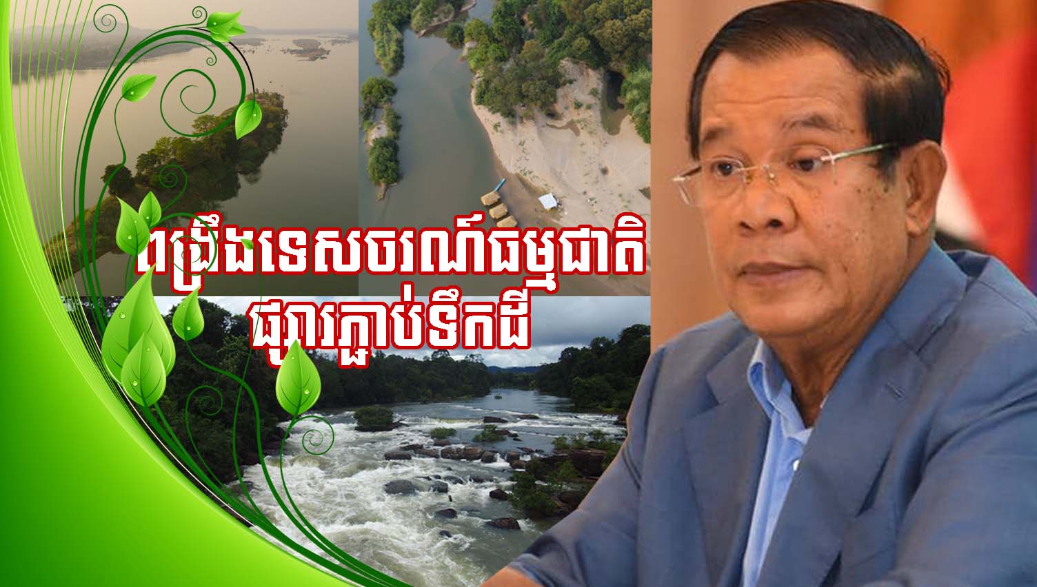 ពង្រឹងទេសចរណ៍ធម្មជាតិផ្សារភ្ជាប់ទឹកដី