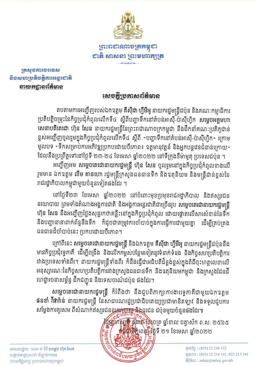 ស្អែកសម្តេចតេជោនឹងដឹកនាំគណៈប្រតិភូជាន់ខ្ពស់ទៅចូលរួមក្នុងកិច្ចប្រជុំកំពូលលើកទី៤