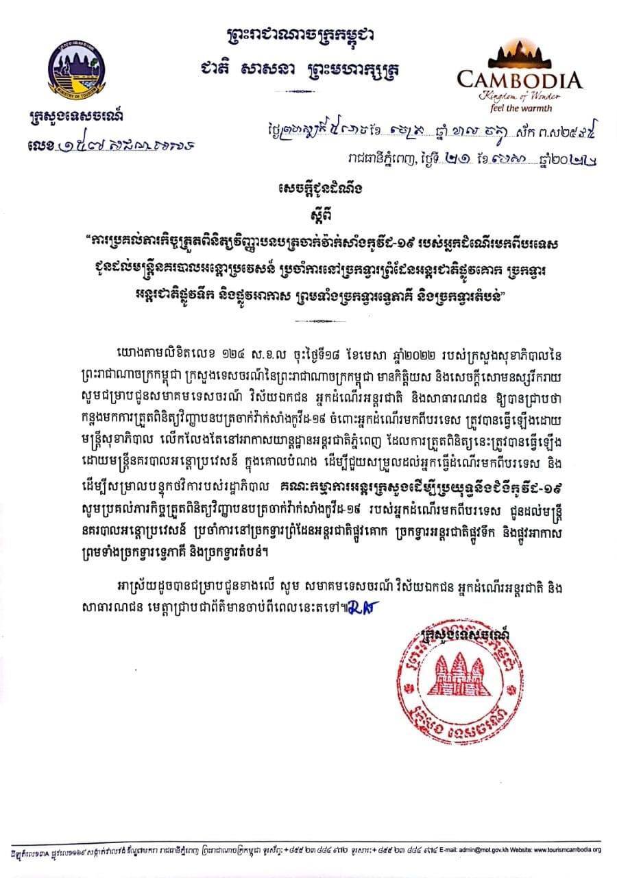 សេចក្តីជូនដំណឹងលេខ១៥៧ សជណ.អអទ ចុះថ្ងៃទី២១ ខែមេសា ឆ្នាំ២០២២ របស់ក្រសួងទេសចរណ៍ ស្តីពី ការប្រគល់ភារកិច្ចត្រួតពិនិត្យវិញ្ញាបនប័ត្រ ចាក់វ៉ាក់សាំងកូវីដ១៩ របស់អ្នកដំណើរ មកពីបរទេសជូនដល់មន្ត្រីនគរបាលអន្តោប្រវេសន៍ ប្រចាំការនៅច្រកទ្វារព្រំដែនអន្តរជាតិផ្លូវគោក ច្រកទ្វារអន្តរជាតិផ្លូវទឹកនិងផ្លូវអាកាស ព្រមទាំងច្រកទ្វារទ្វេភាគីនិងច្រកទ្វារតំបន់