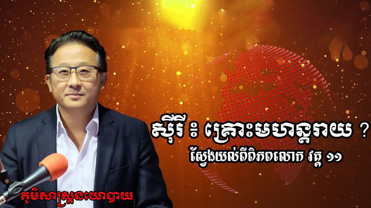 ១០/១៣៖ ស៊ីរី៖ គ្រោះមហន្តរាយ?