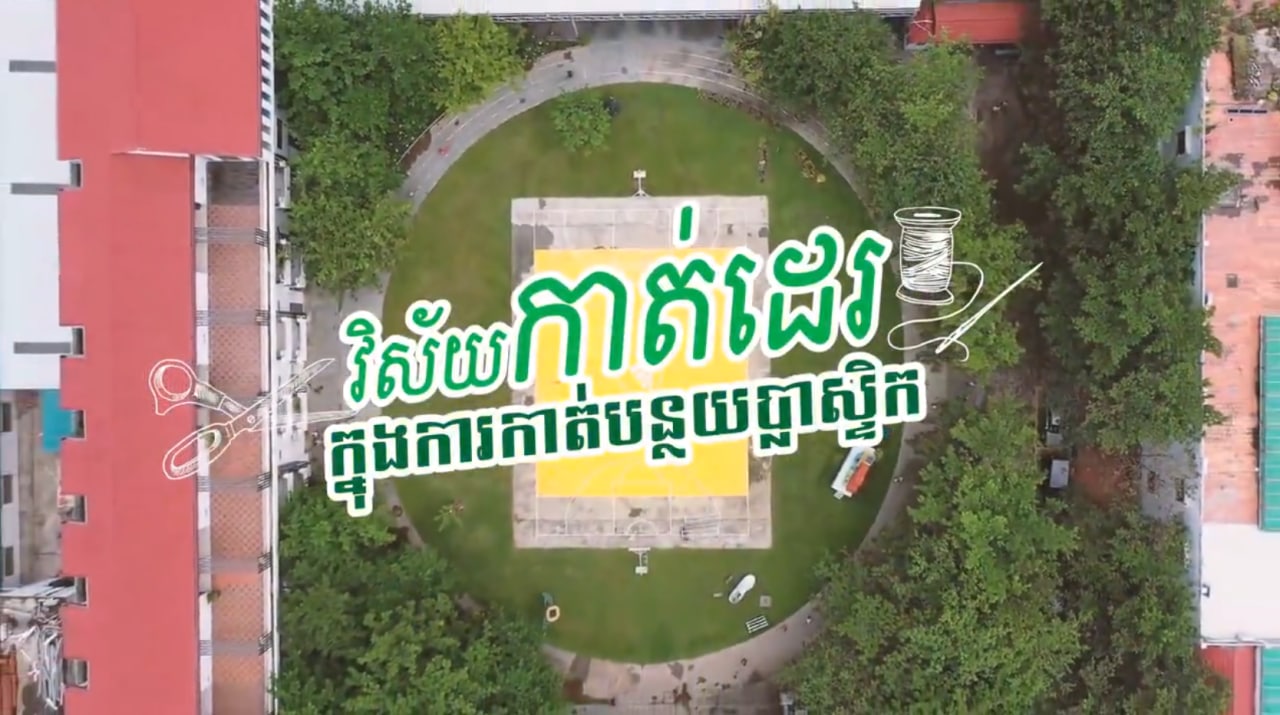 ការកាត់បន្ថយប្លាស្ទិកក្នុងវិស័យកាត់ដេរ