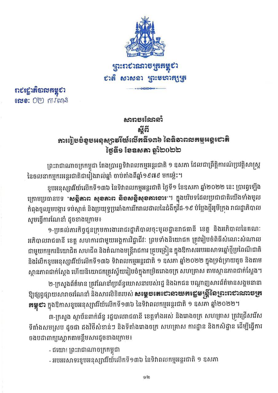 រាជរដ្ឋាភិបាលចេញសារាចរណែនាំស្តីពីការរៀបចំខួបអនុស្សាវរីយ៍លើកទី១៣៦ នៃទិវាពលកម្មអន្តរជាតិ ១ឧសភាឆ្នាំ ២០២២