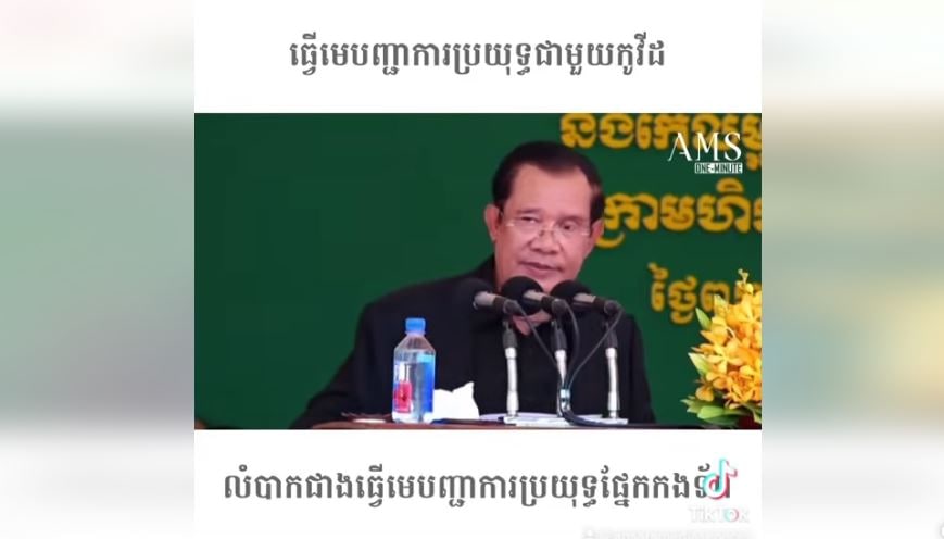 ធ្វើមេបញ្ជាការប្រយុទ្ធជាមួយកូវីដលំបាកជាងធ្វើមេបញ្ជាការប្រយុទ្ធផ្នែកកងទ័ព