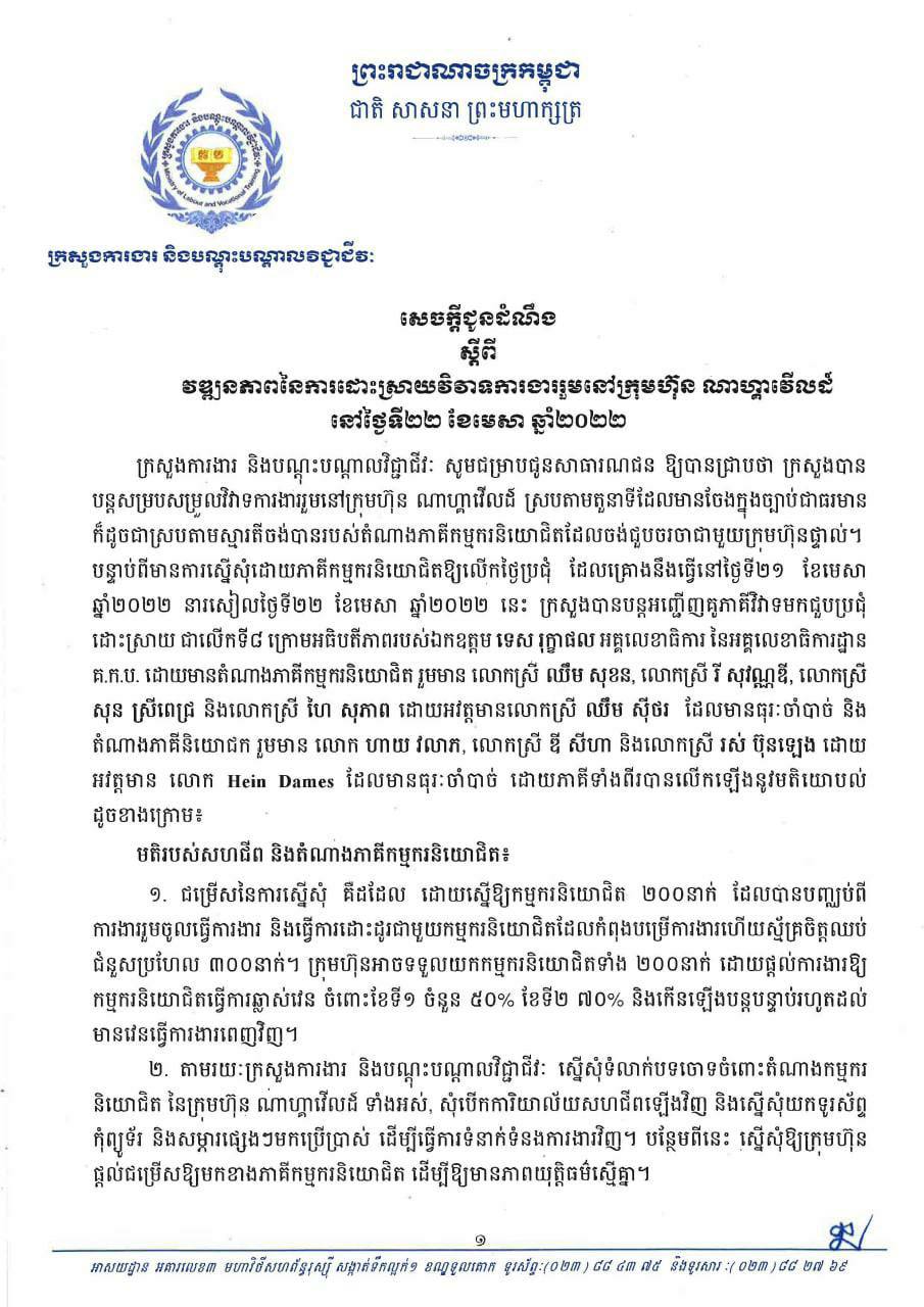 ក្រសួងការងារជូនដំណឹងពីវឌ្ឍនភាពនៃការដោះស្រាយវិវាទការងាររួមក្រុមហ៊ុន ណាហ្គាវើលដ៍ នៅថ្ងៃទី២២ ខែមេសា ឆ្នាំ២០២២