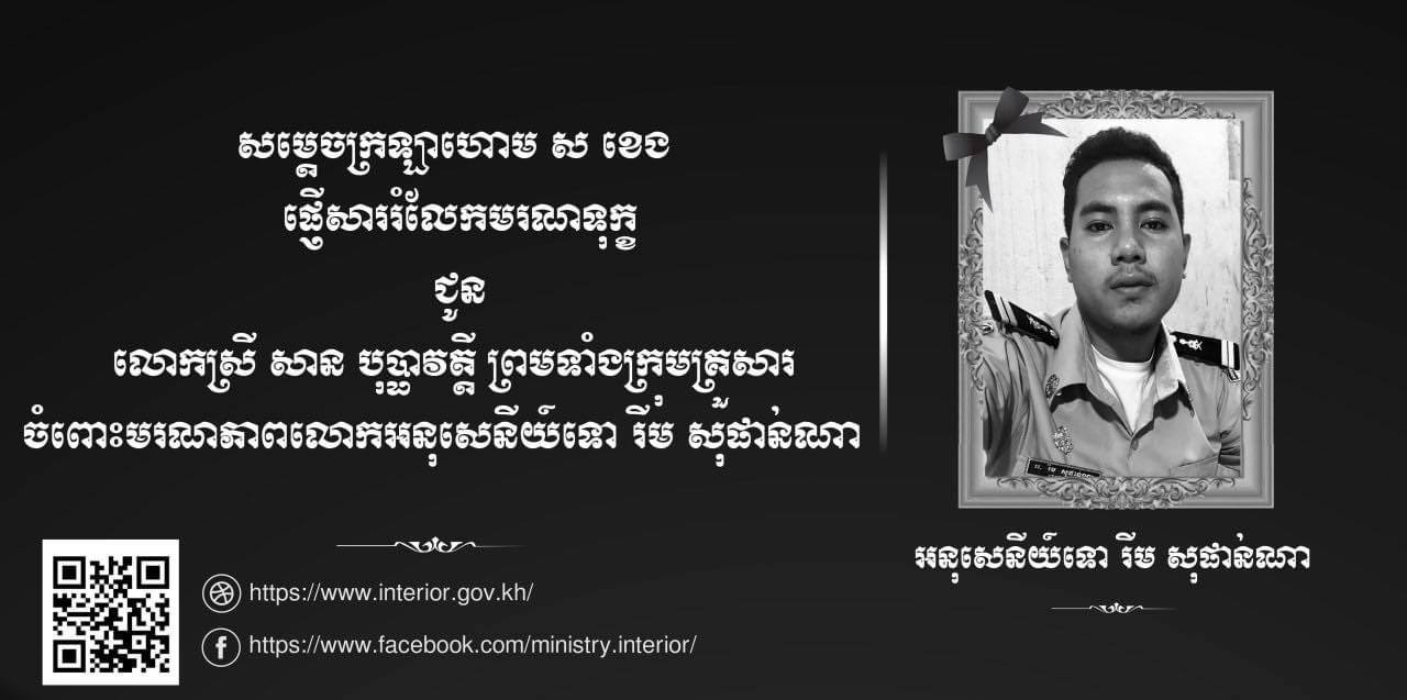 សម្ដេចក្រឡាហោម ស ខេង ផ្ញើសាររំលែកមរណទុក្ខជូនលោកស្រី សាន បុប្ផាវត្តី ព្រមទាំងក្រុមគ្រួសារ ចំពោះមរណភាពលោកអនុសេនីយ៍ទោ រីម សុផាន់ណា ដែលបានពលីជីវិត ក្នុងប្រតិបត្តិការបង្ក្រាបបទល្មើសគ្រឿងញៀន