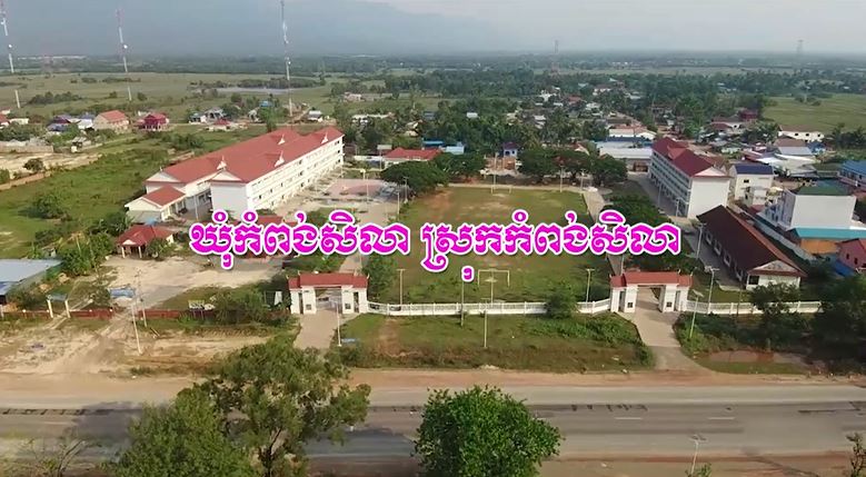 ឃុំកំពង់សិលា ស្រុកកំពង់សិលា ខេត្តព្រះសីហនុ (មានវីដេអូ)